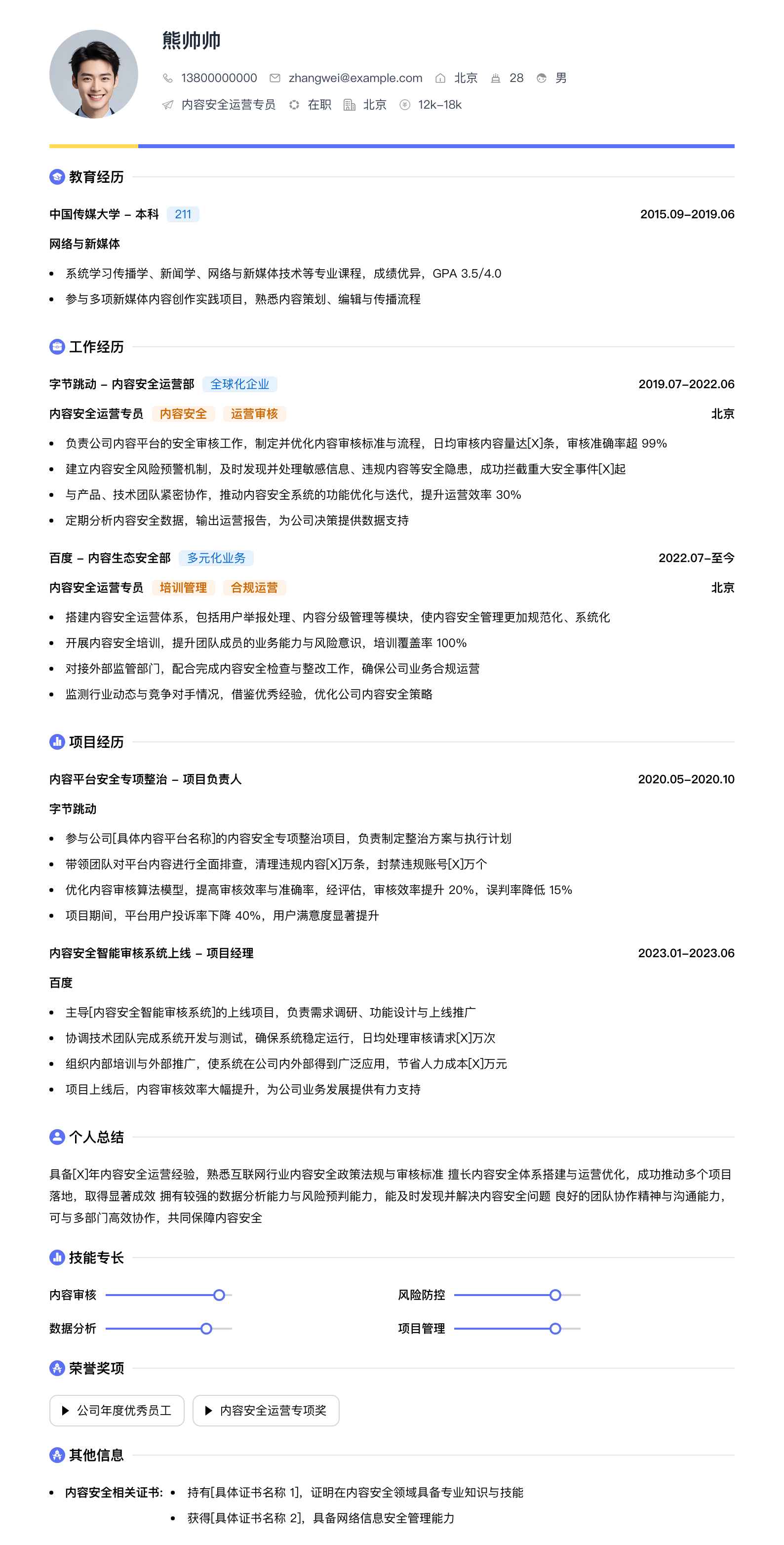 内容安全运营专员简历模板