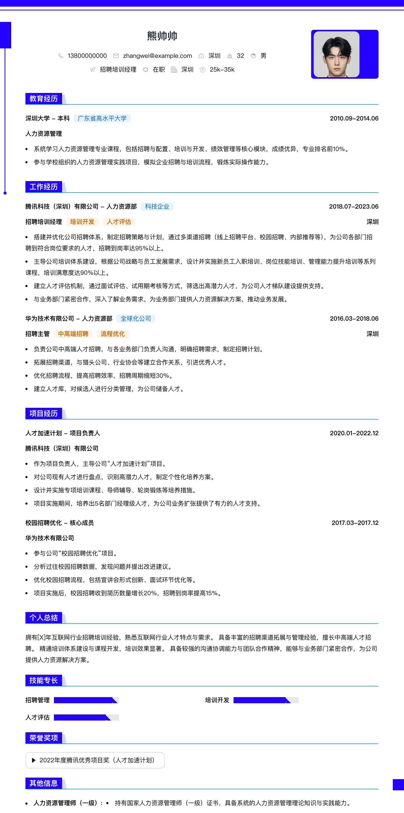 招聘培训经理简历模板