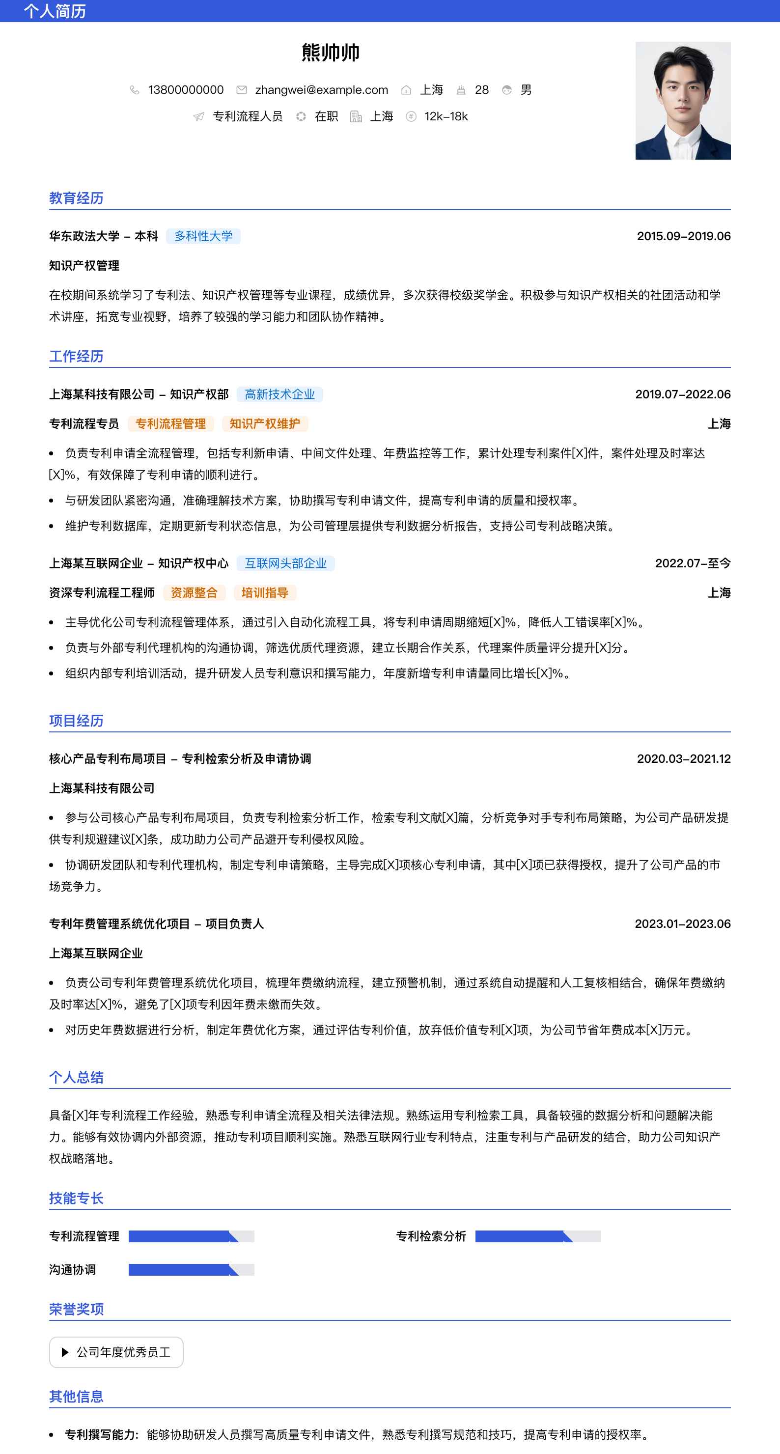 专利流程人员简历模板