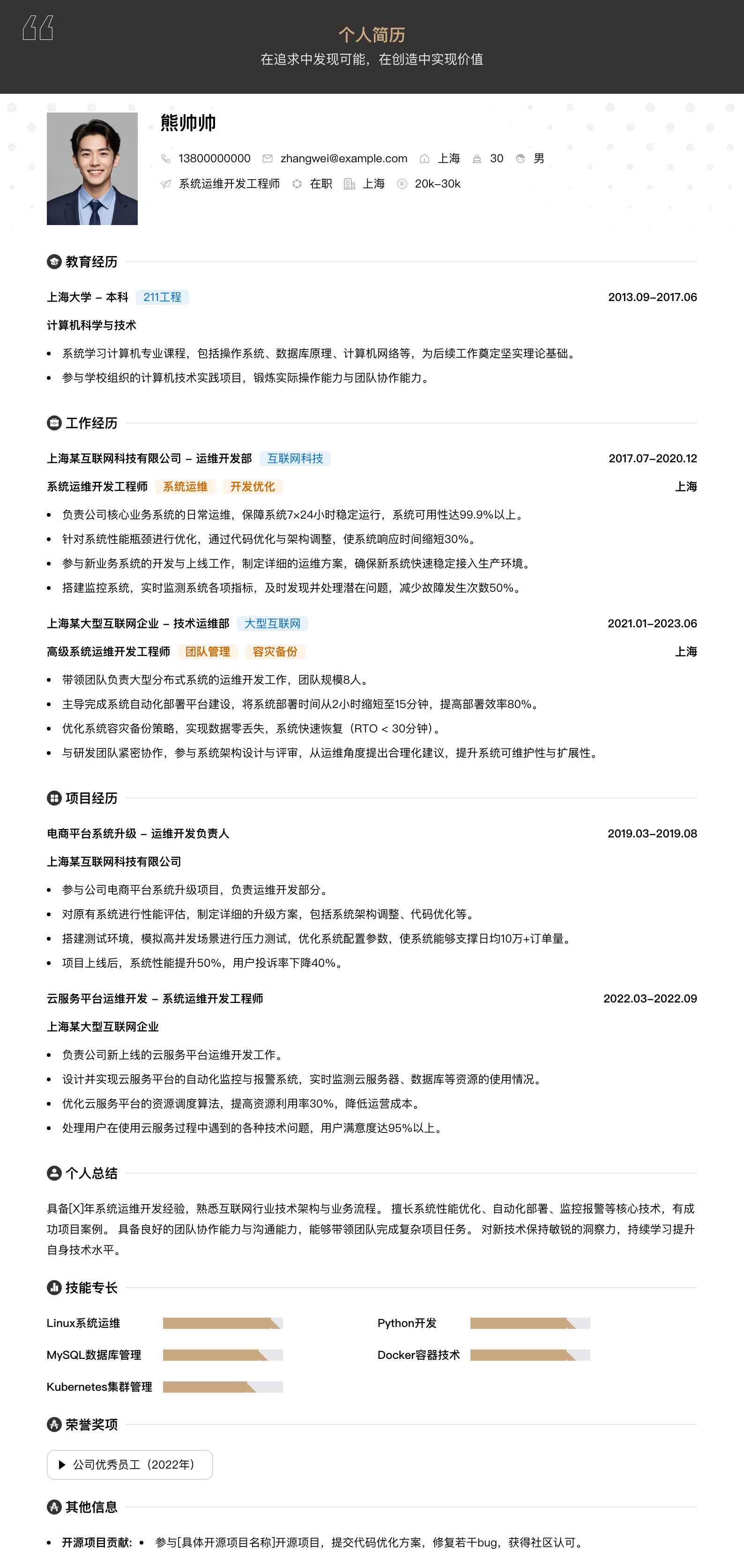 系统运维开发工程师简历模板