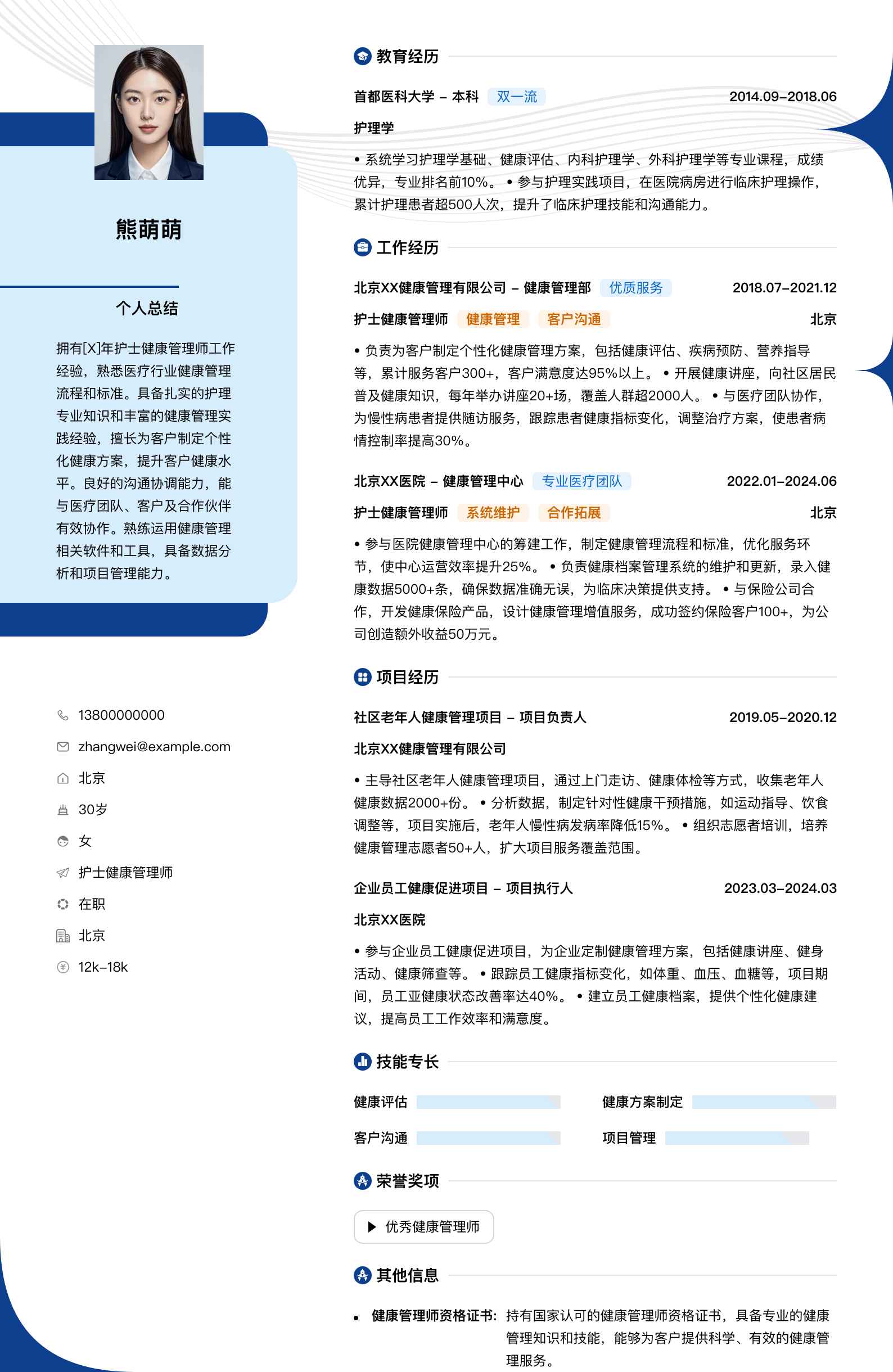 护士健康管理师简历模板