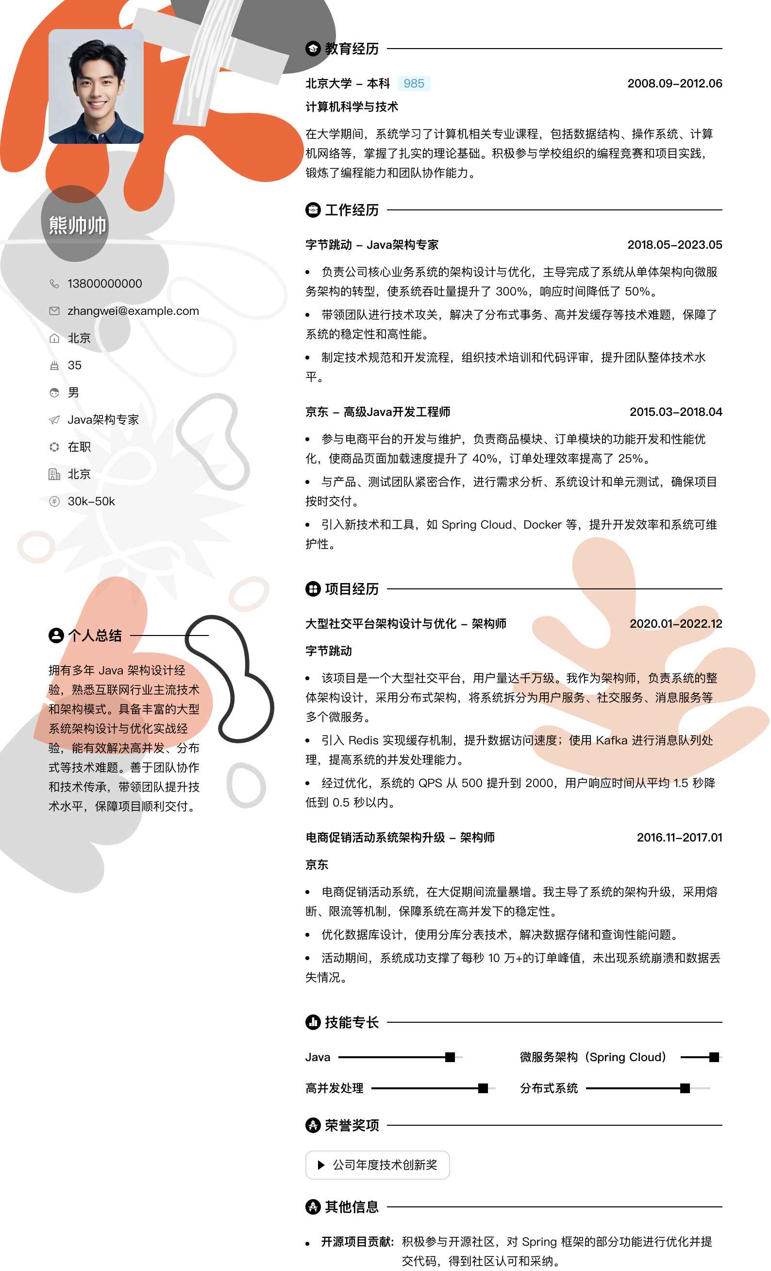 java架构专家简历模板