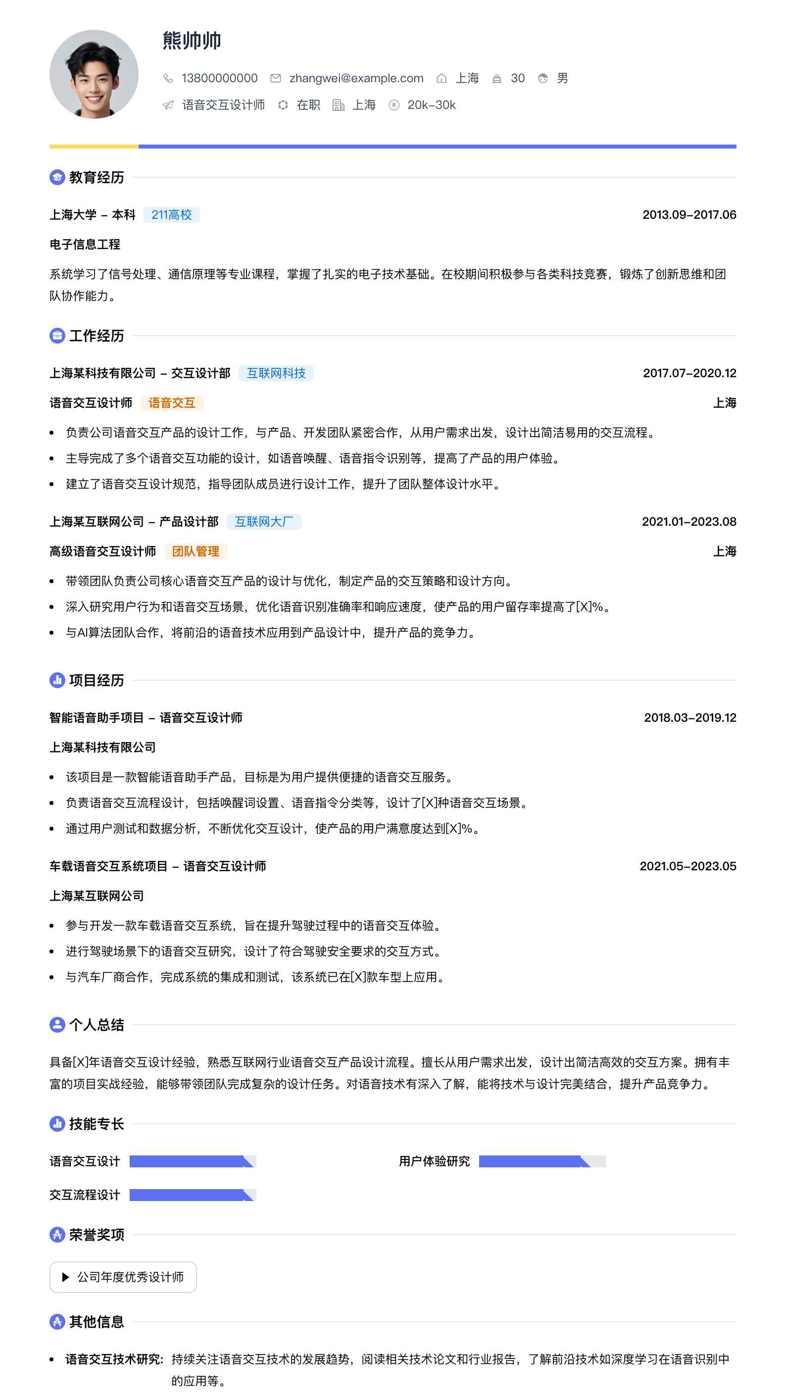 语音交互设计师简历模板