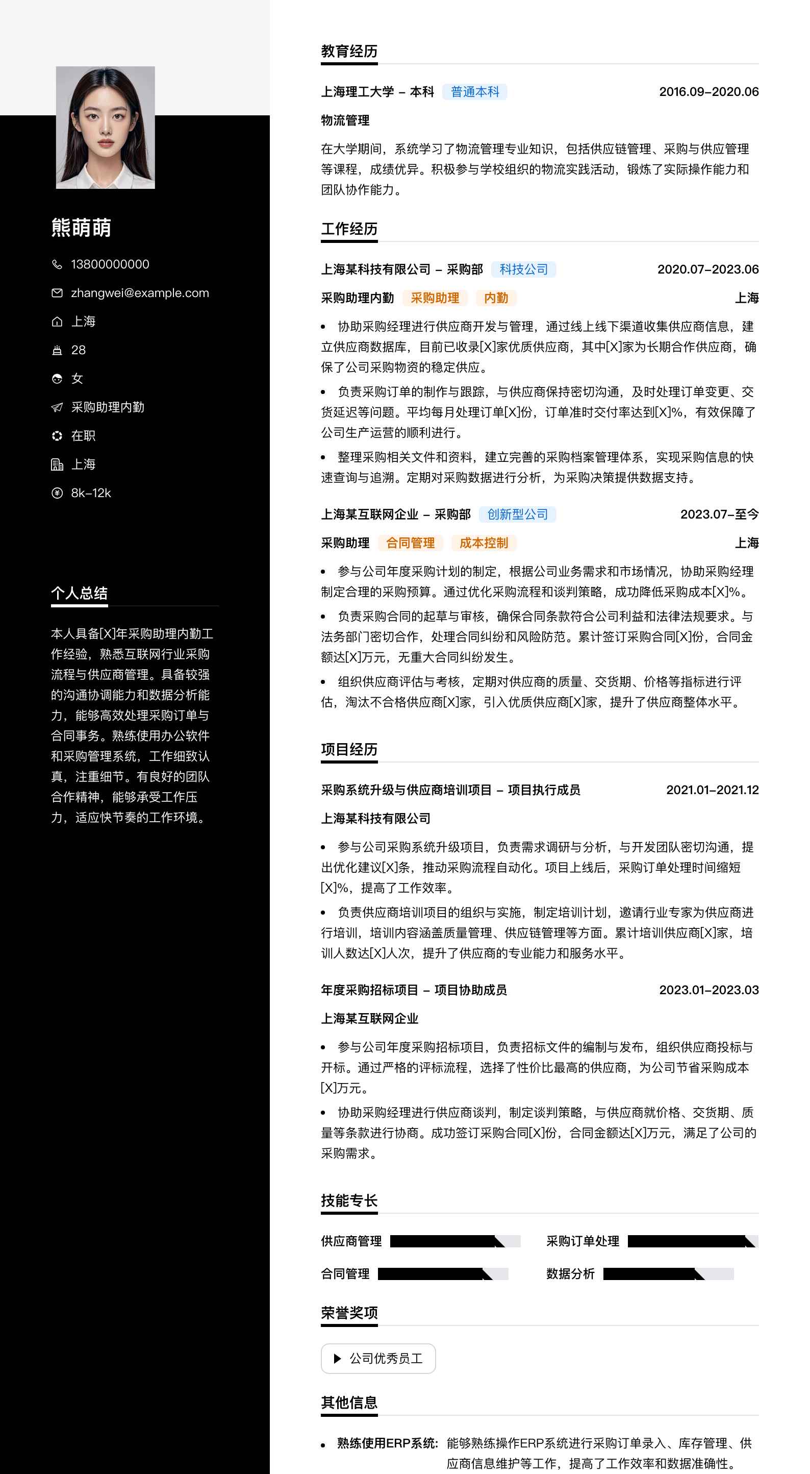 采购助理内勤简历模板