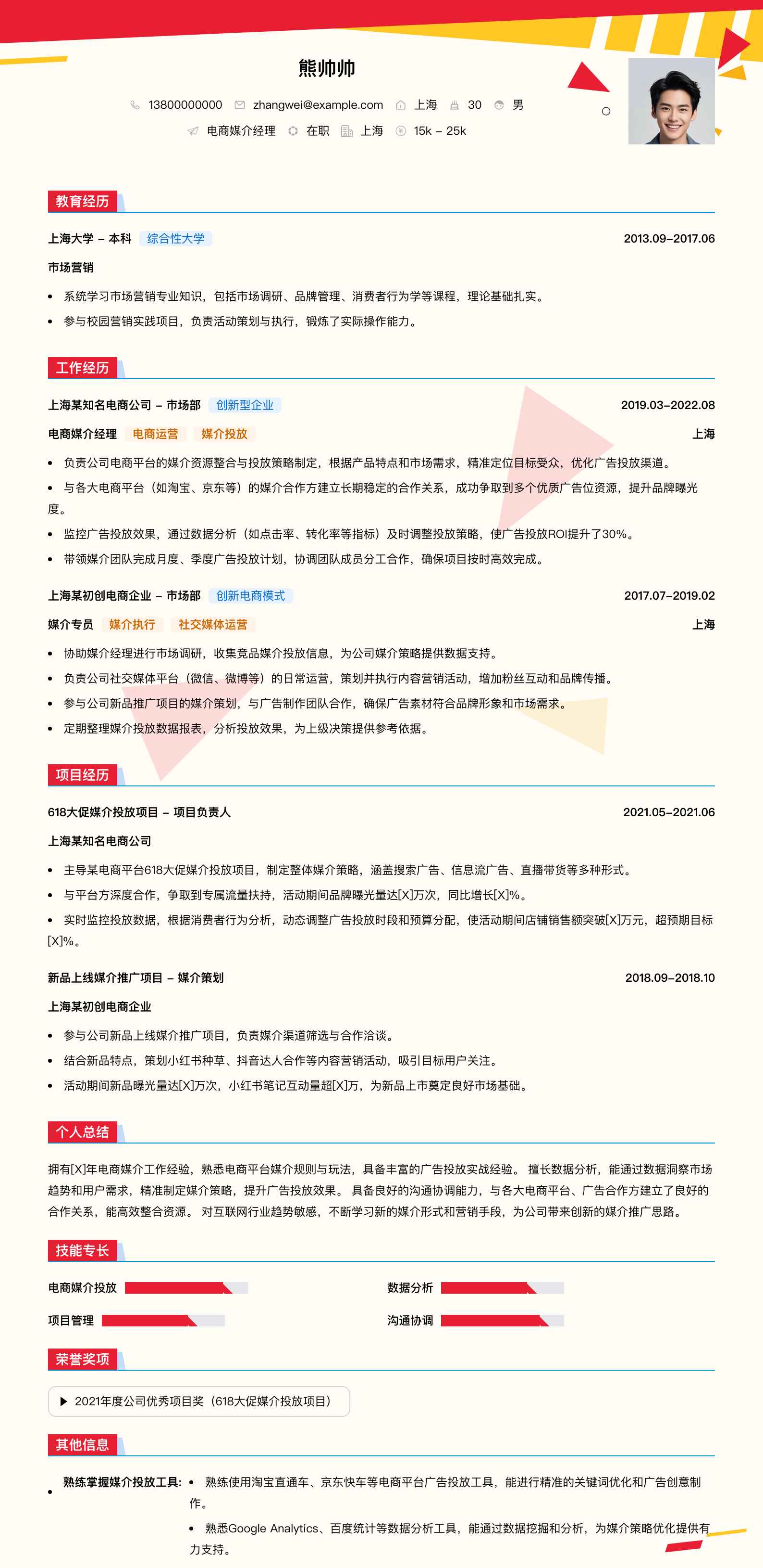 电商媒介经理简历模板