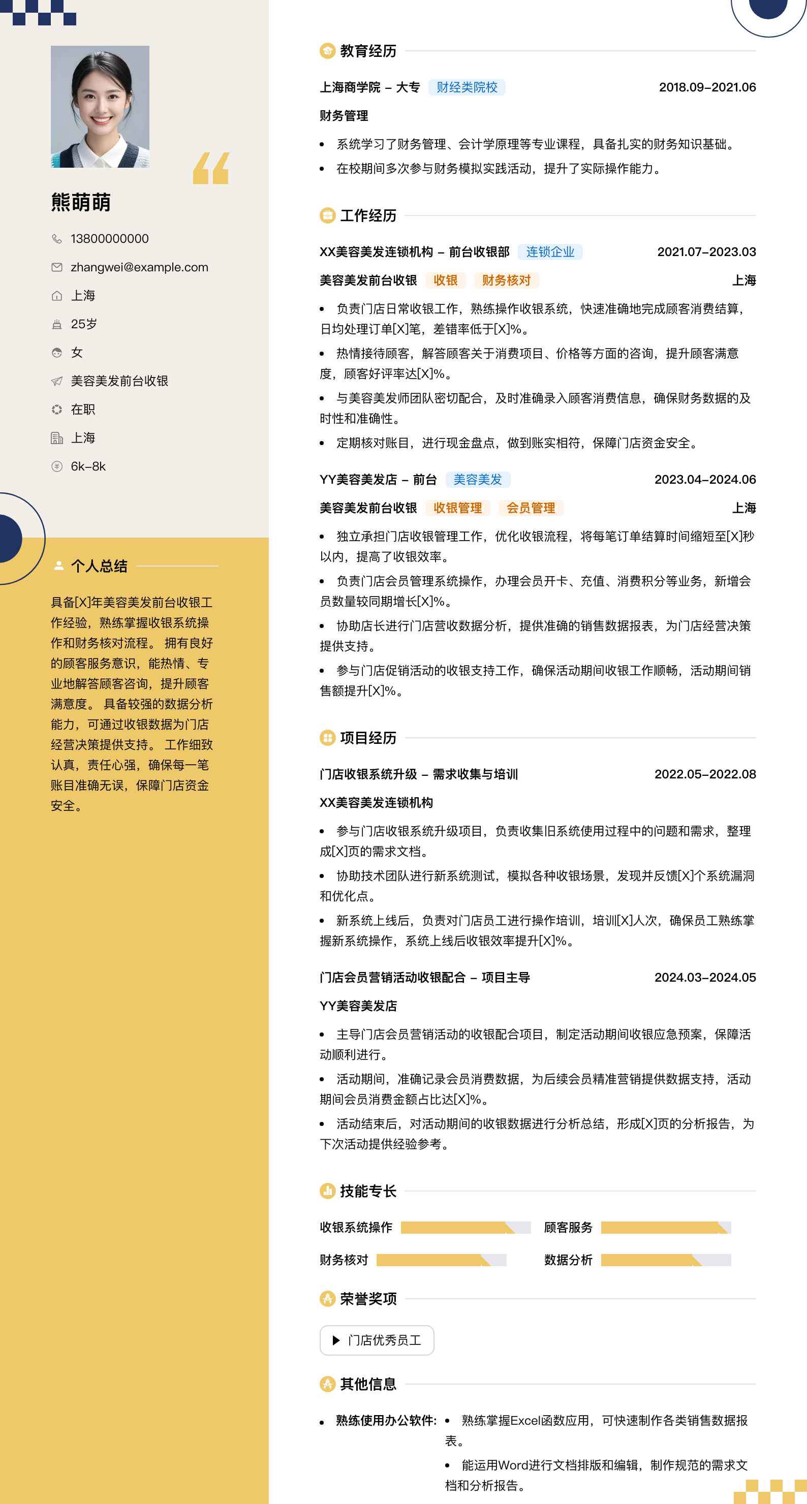 美容美发前台收银简历模板