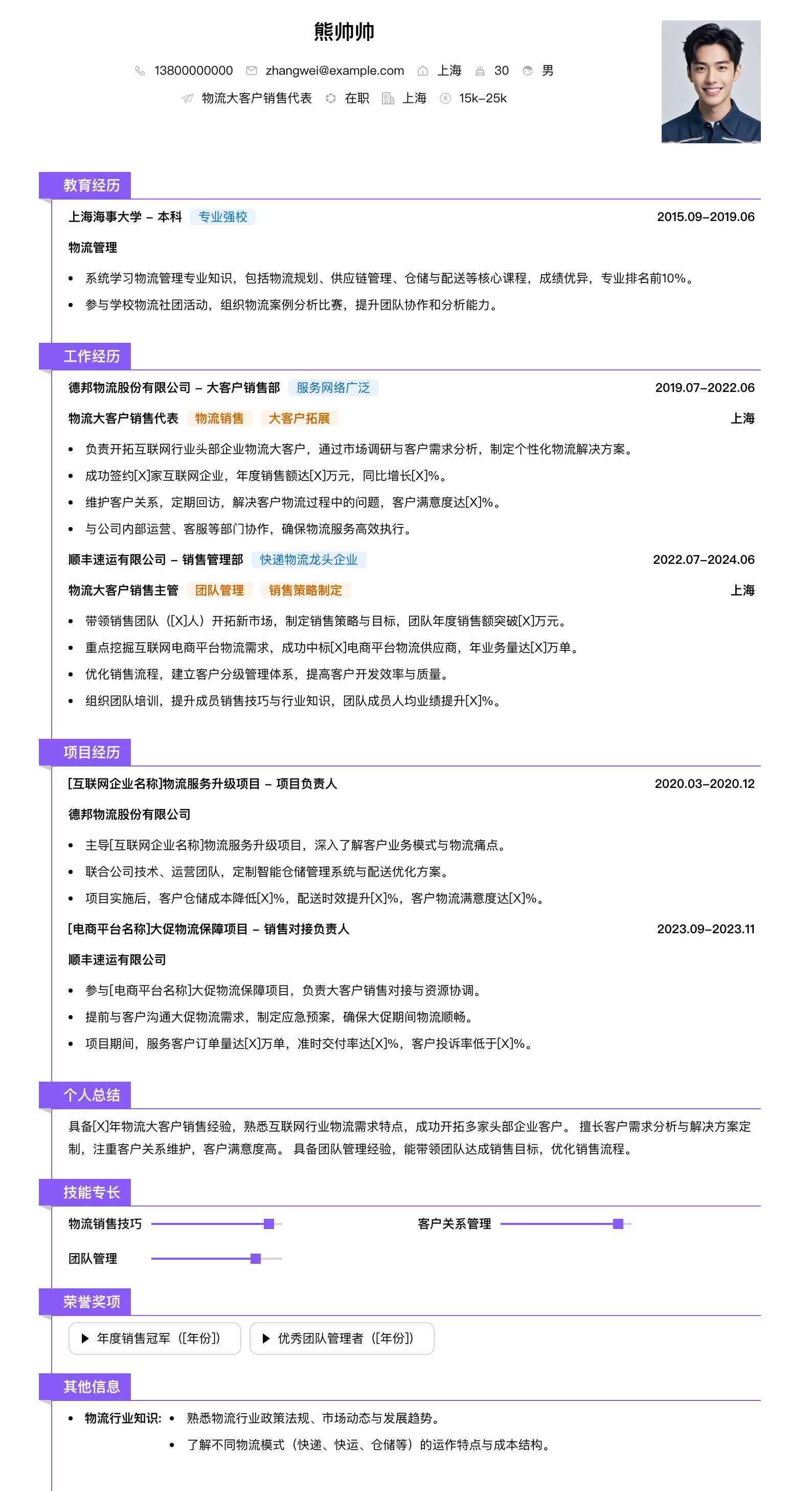物流大客户销售代表简历模板