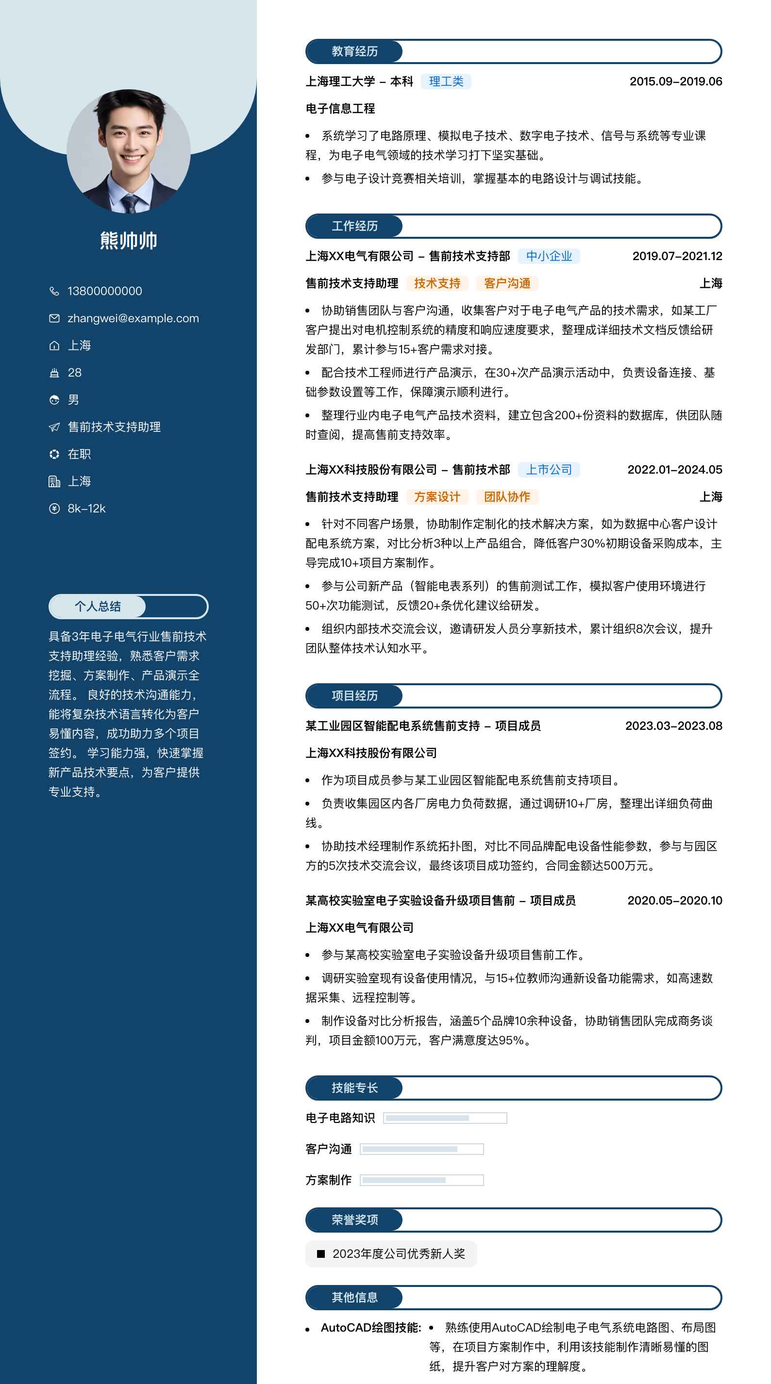 售前技术支持助理简历模板