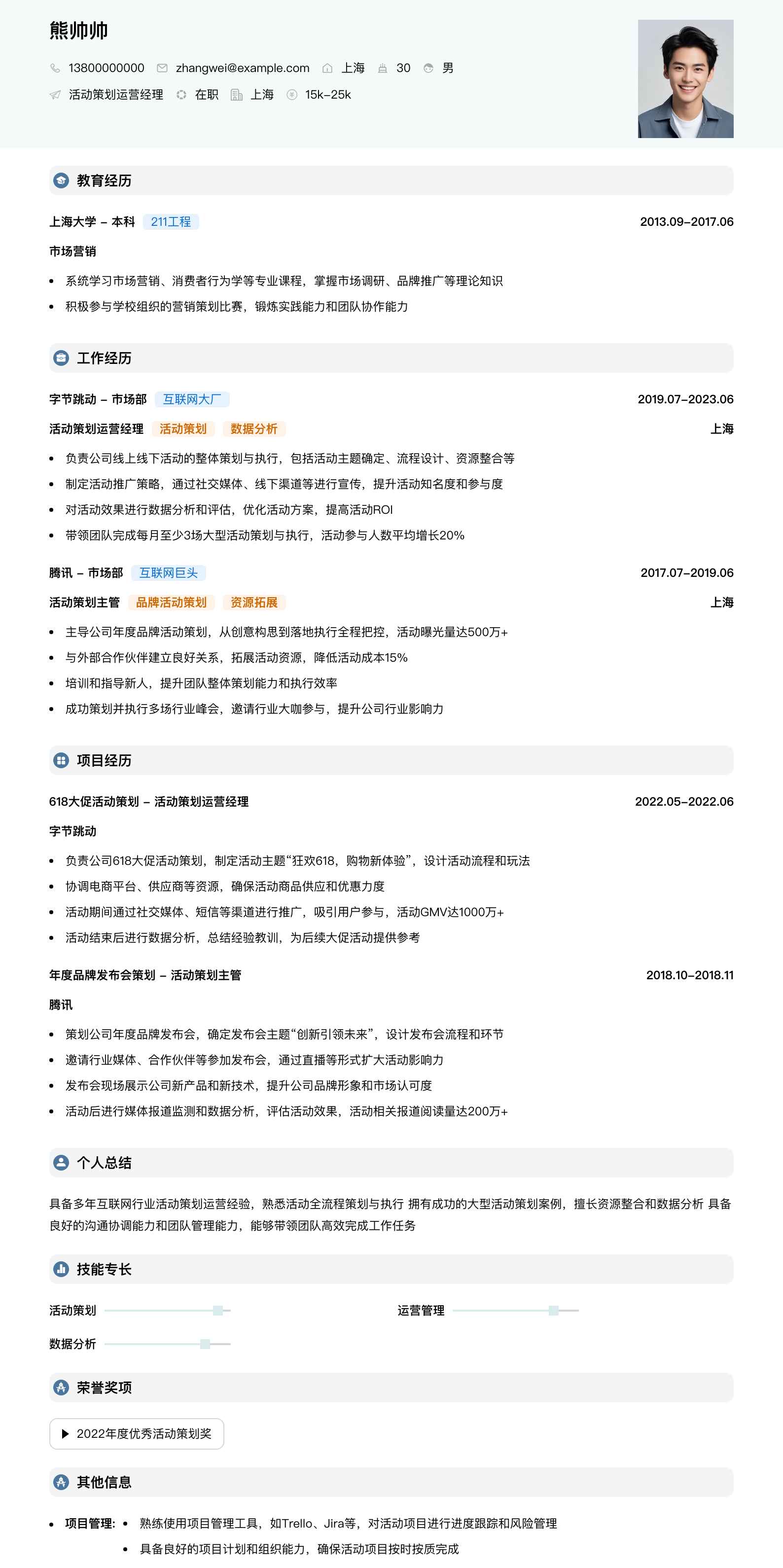 活动策划运营经理简历模板