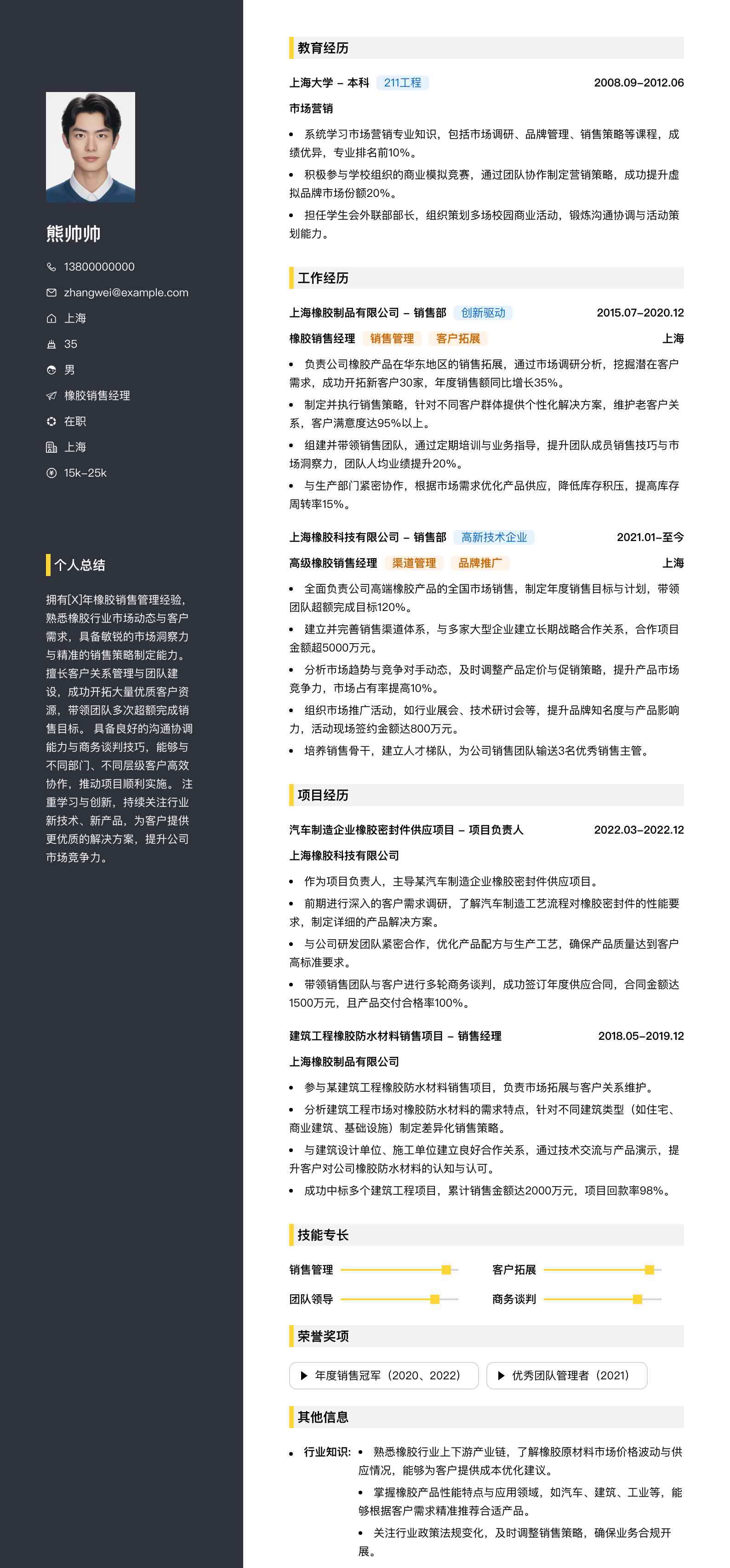 橡胶销售经理简历模板