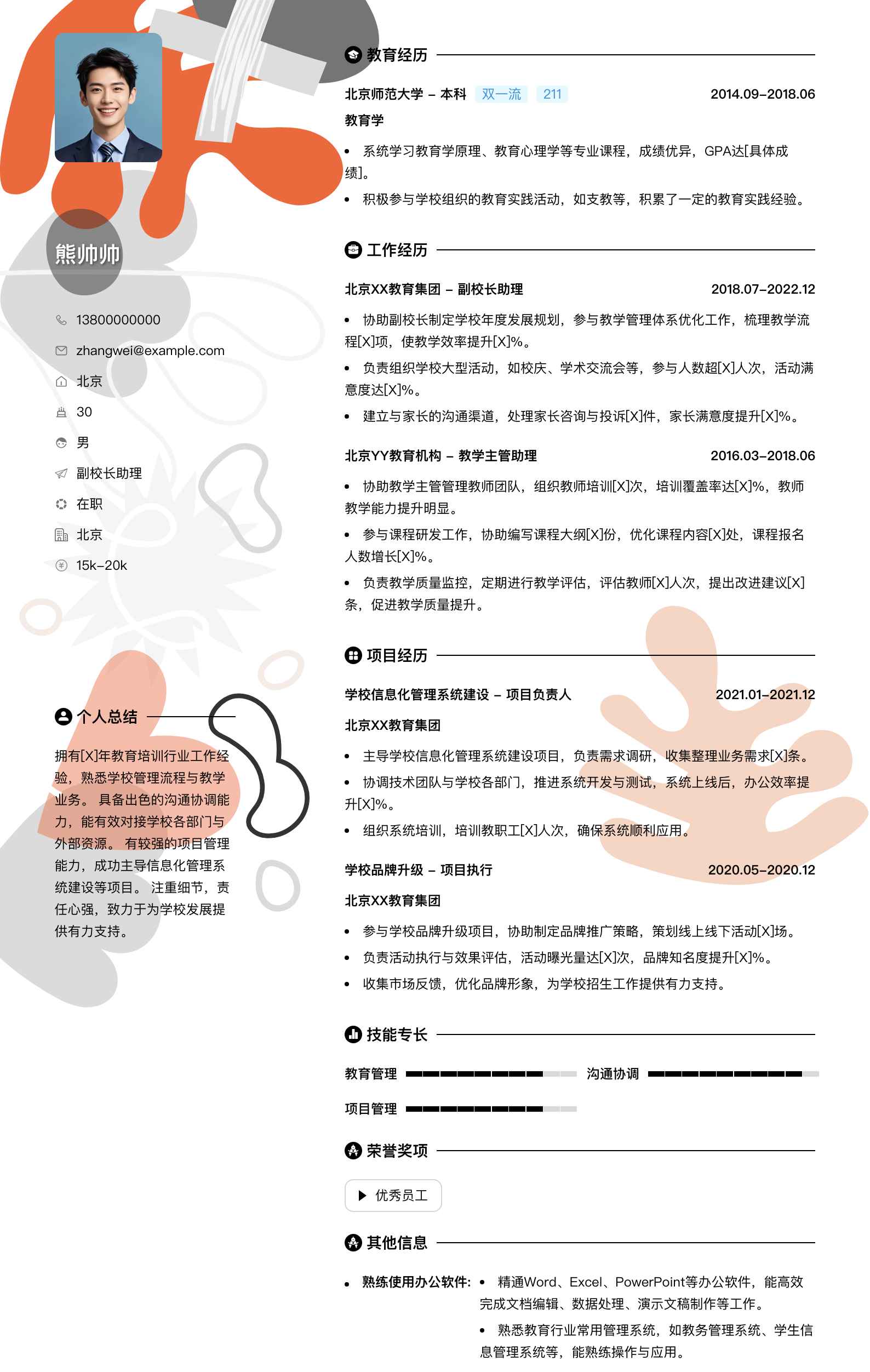 副校长助理简历模板