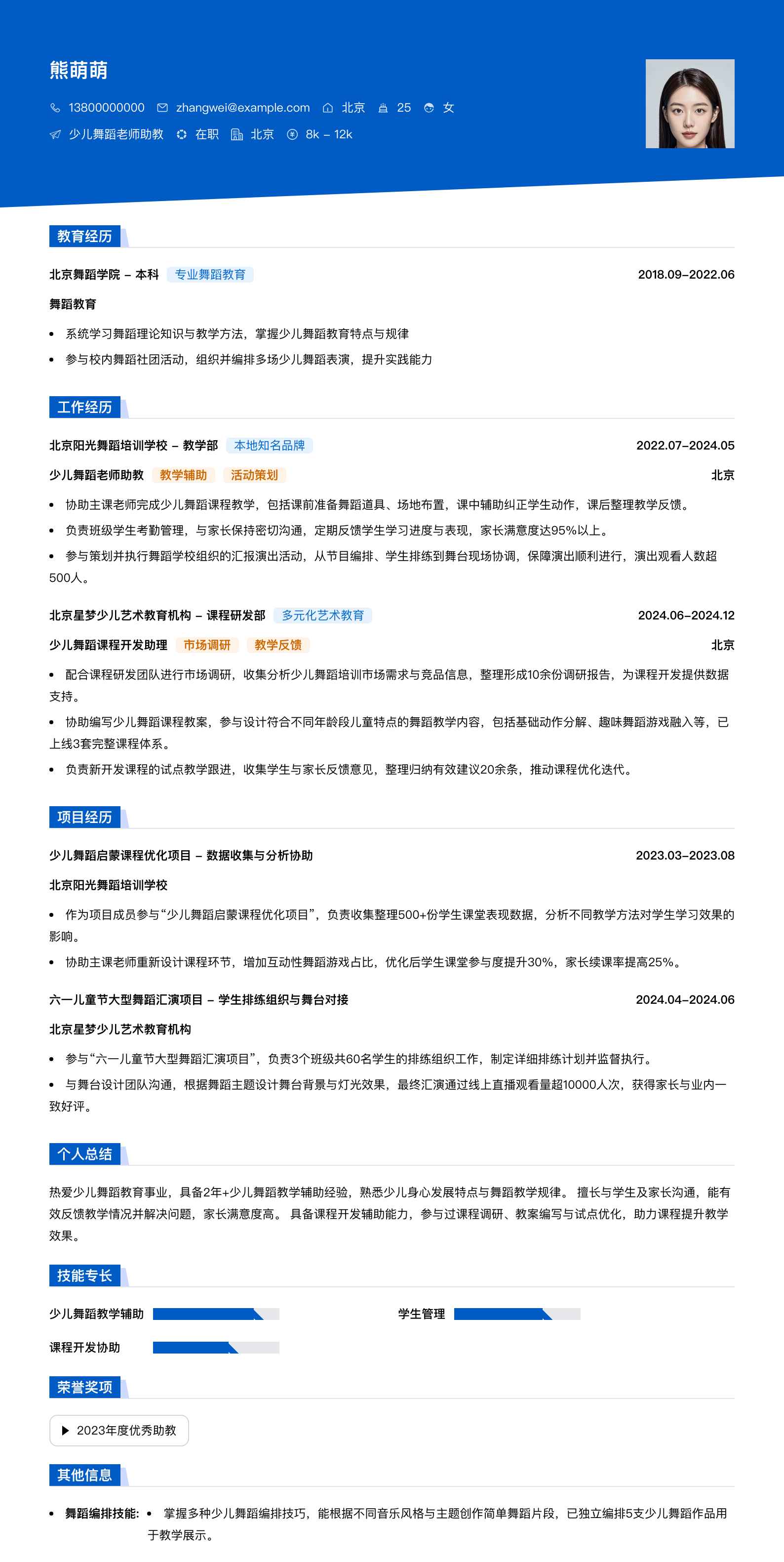少儿舞蹈老师助教简历模板