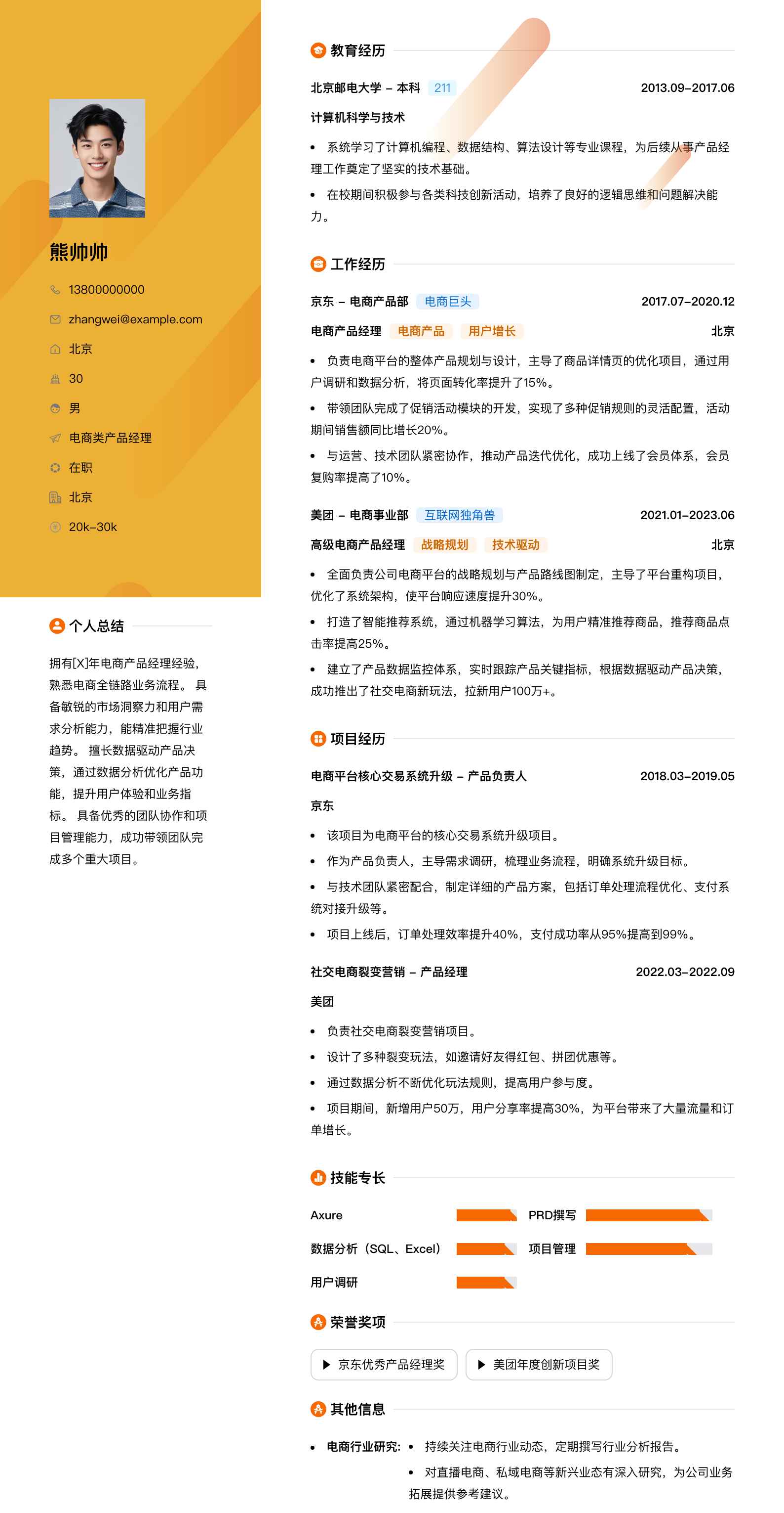电商类产品经理简历模板