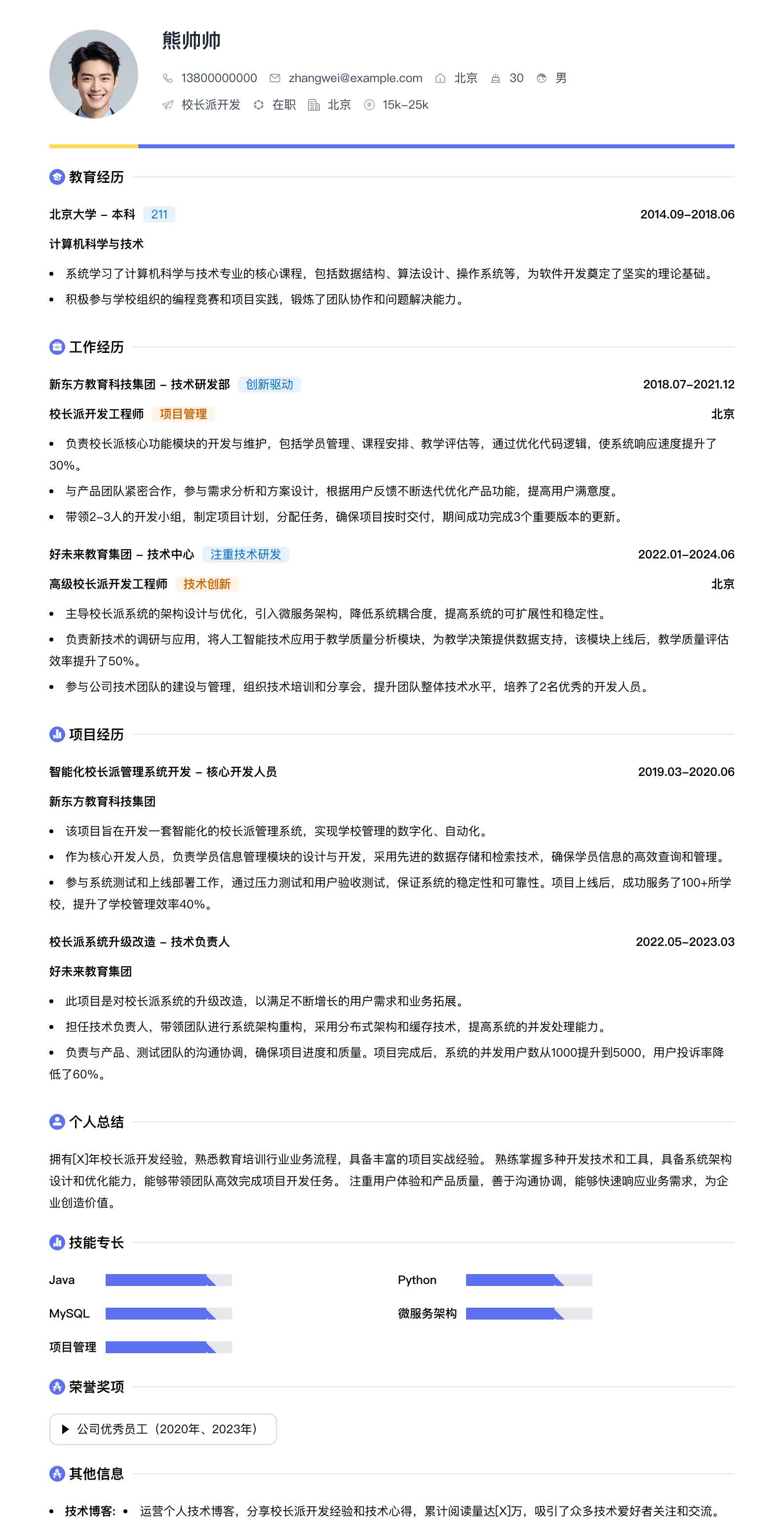 校长派简历模板