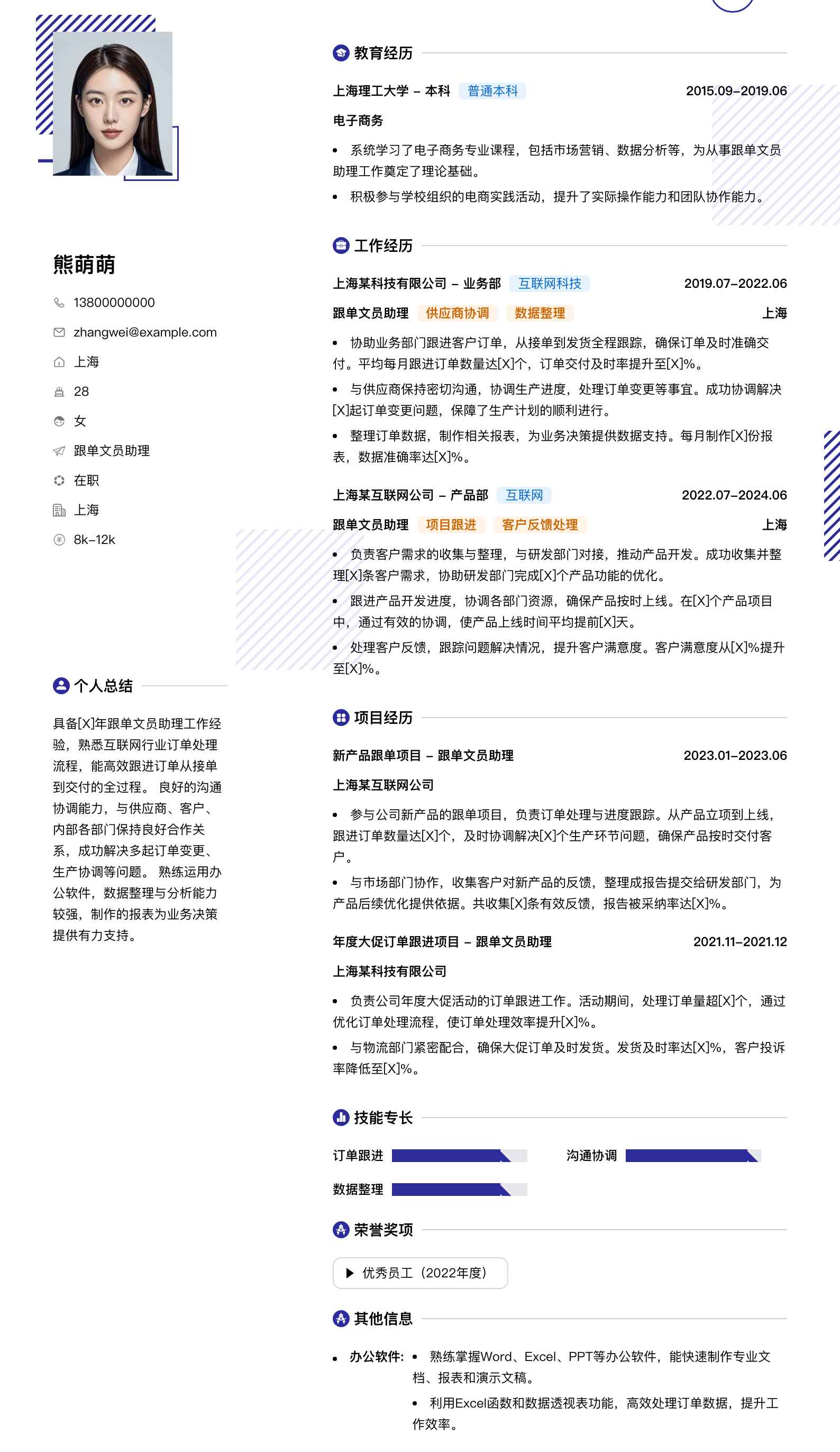 跟单文员助理简历模板