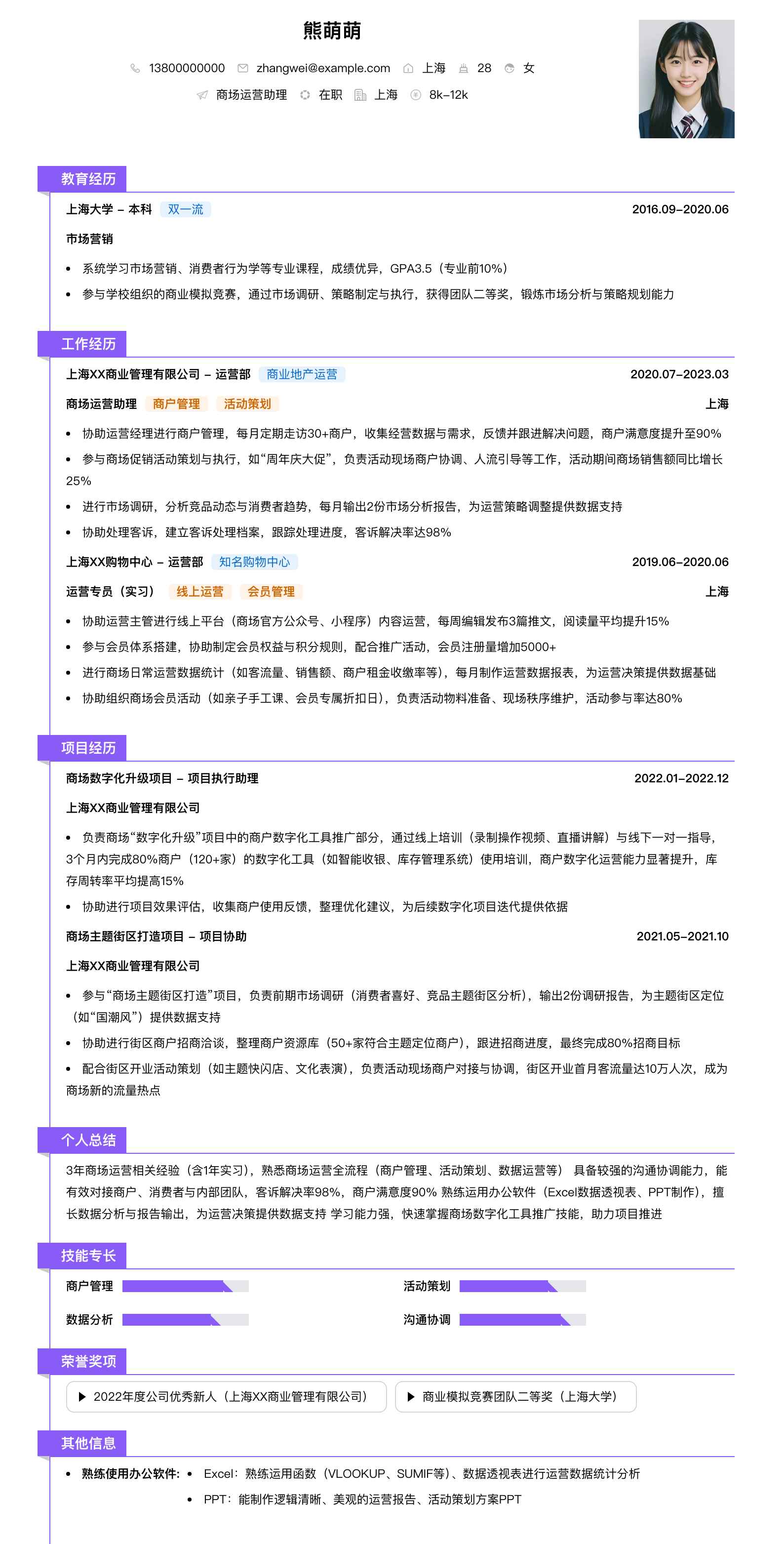 商场运营助理简历模板