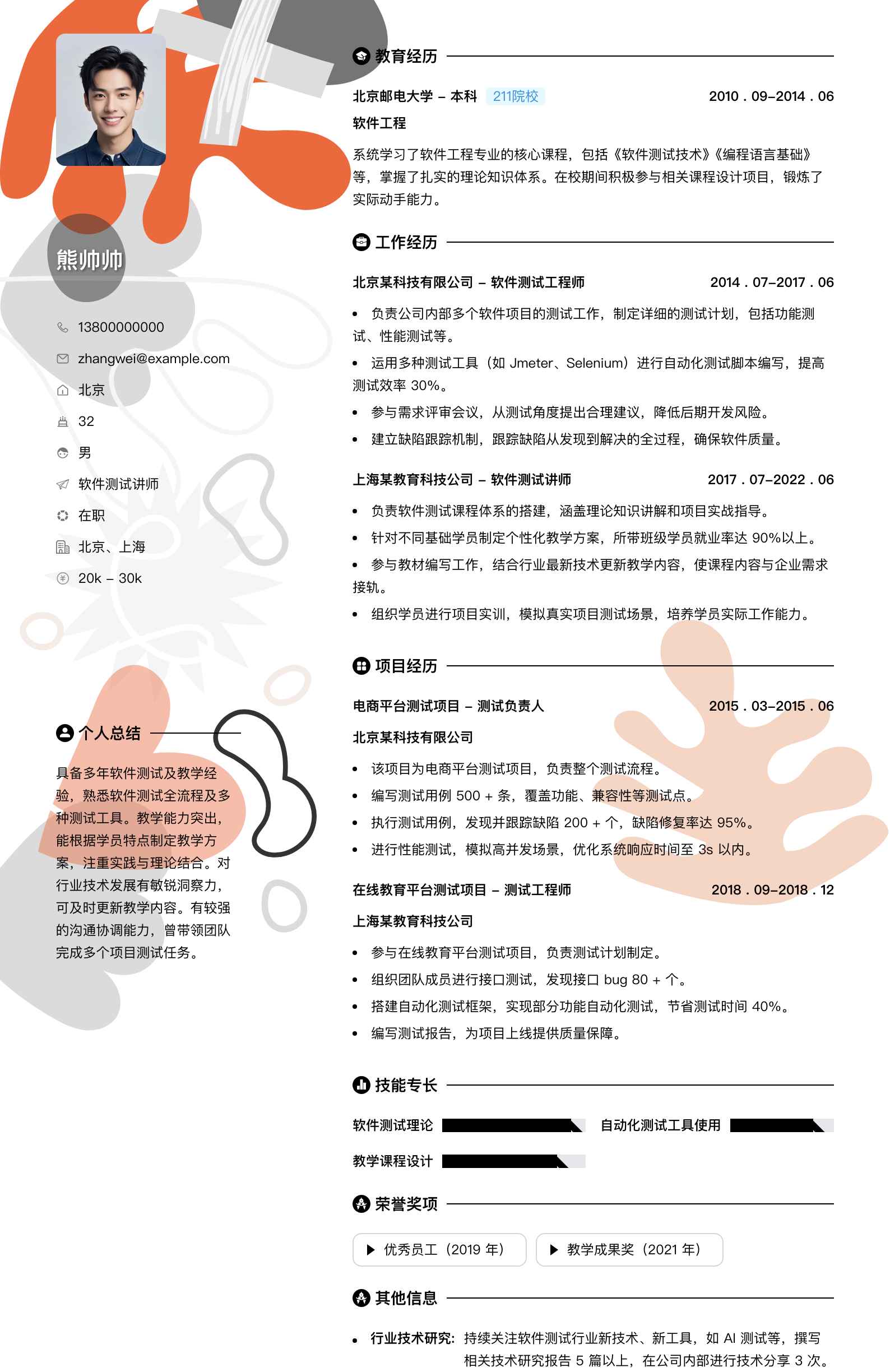 软件测试讲师简历模板