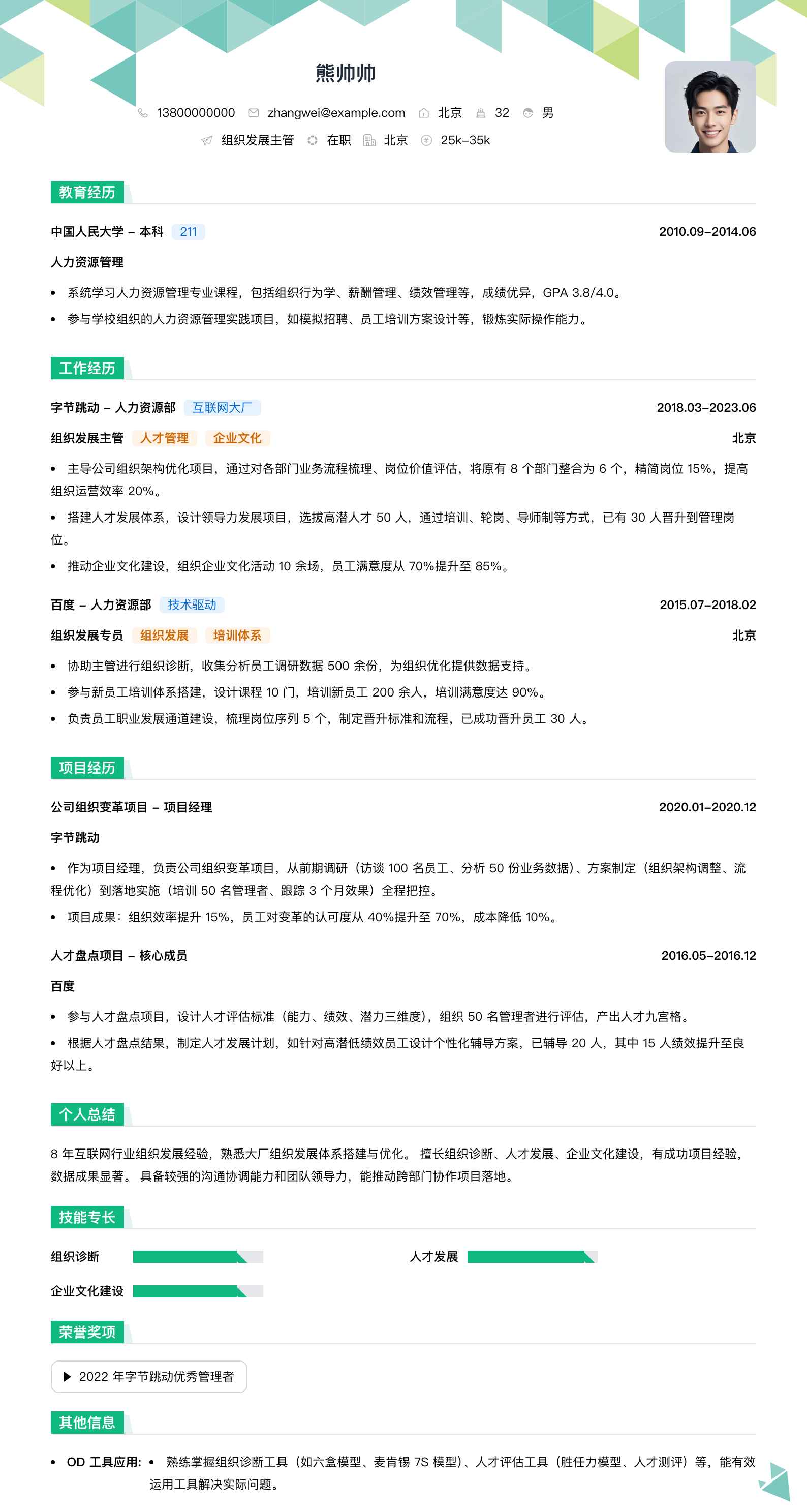 组织发展主管简历模板