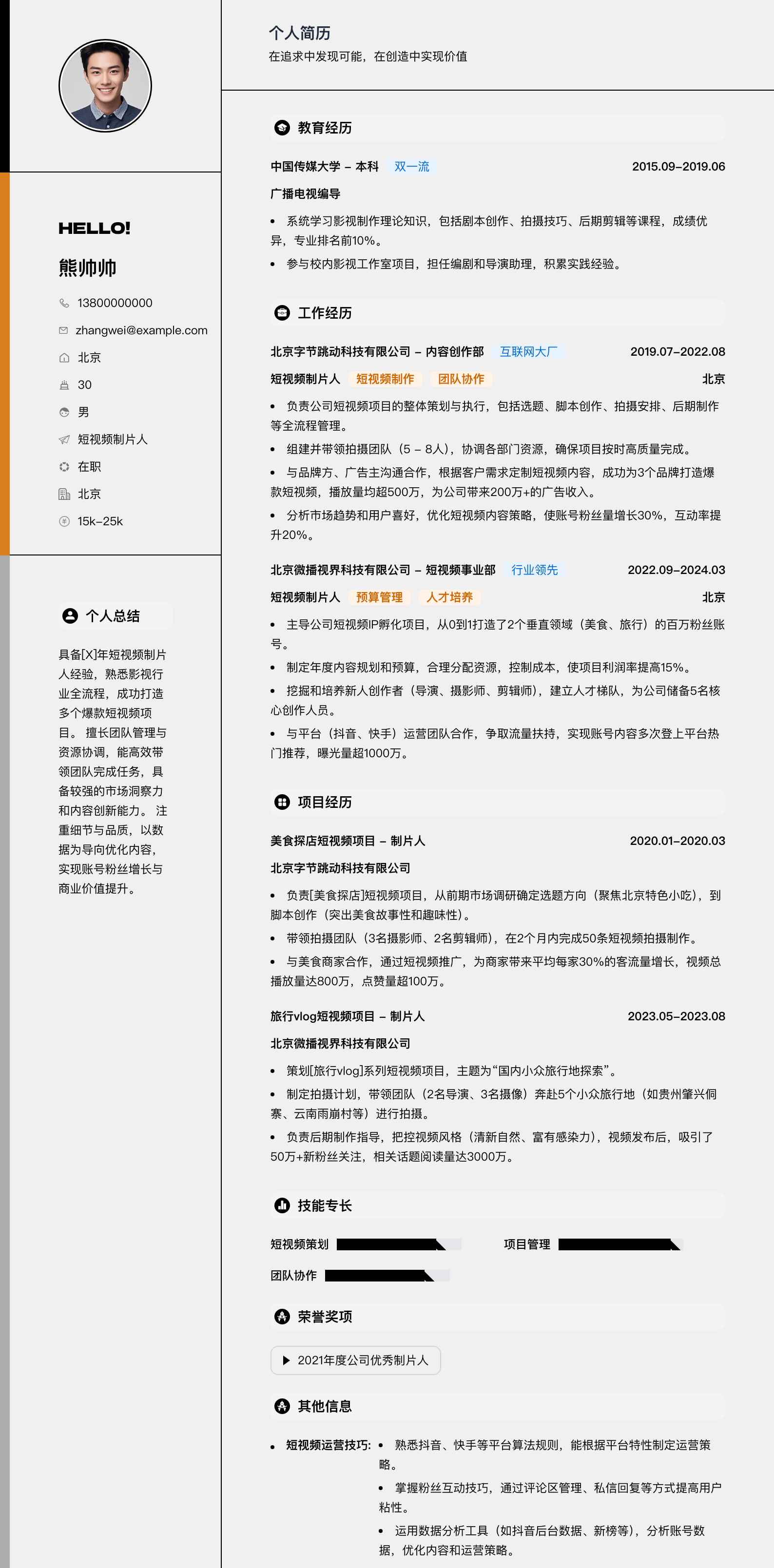 短视频制片人简历模板
