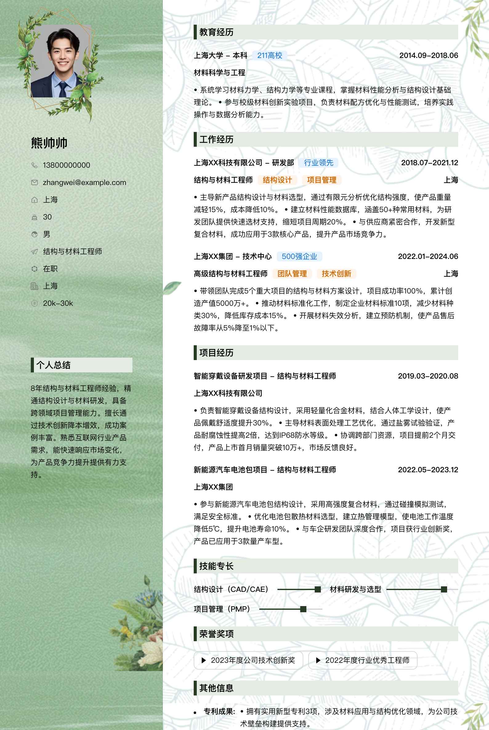 结构与材料工程师简历模板