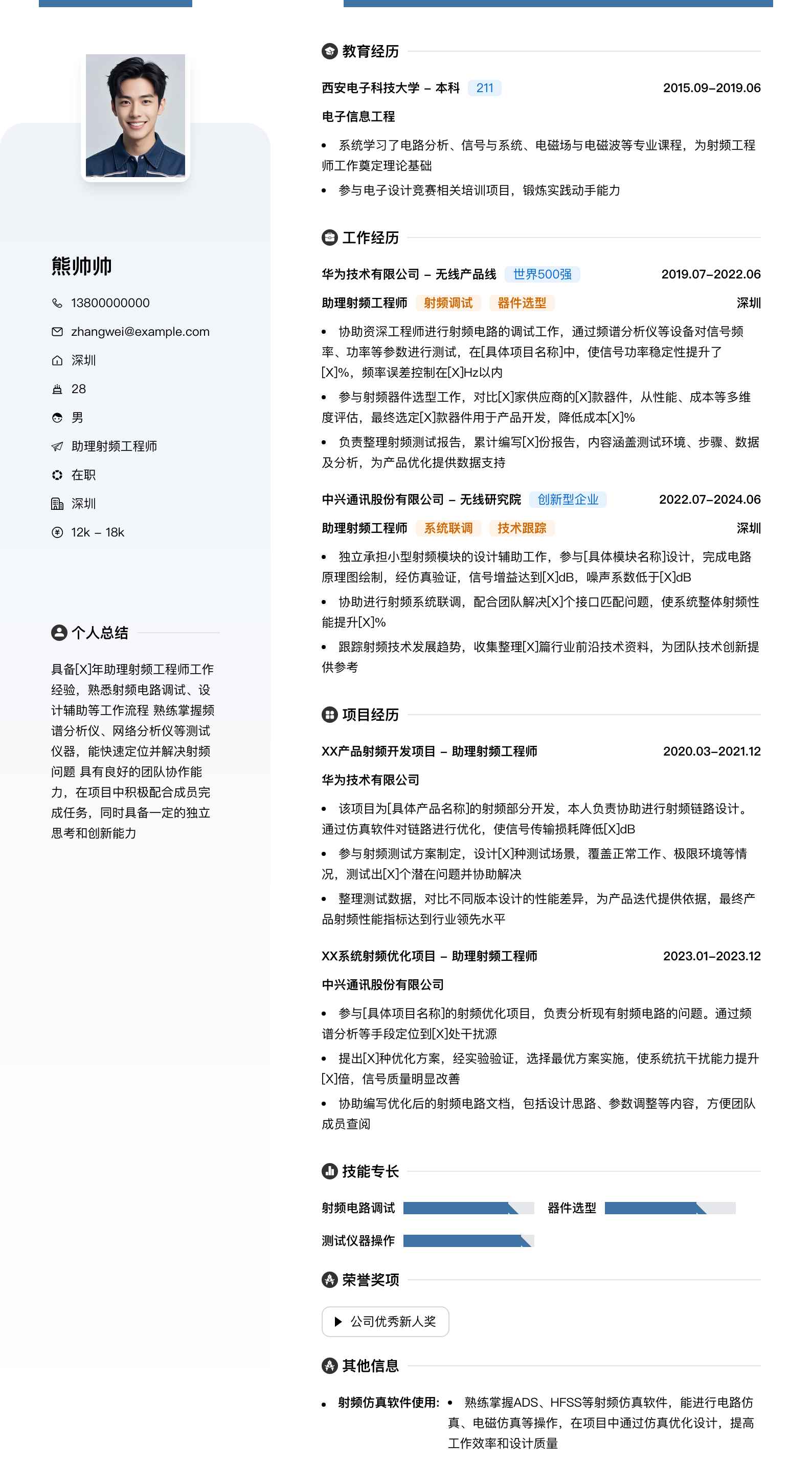 助理射频工程师简历模板