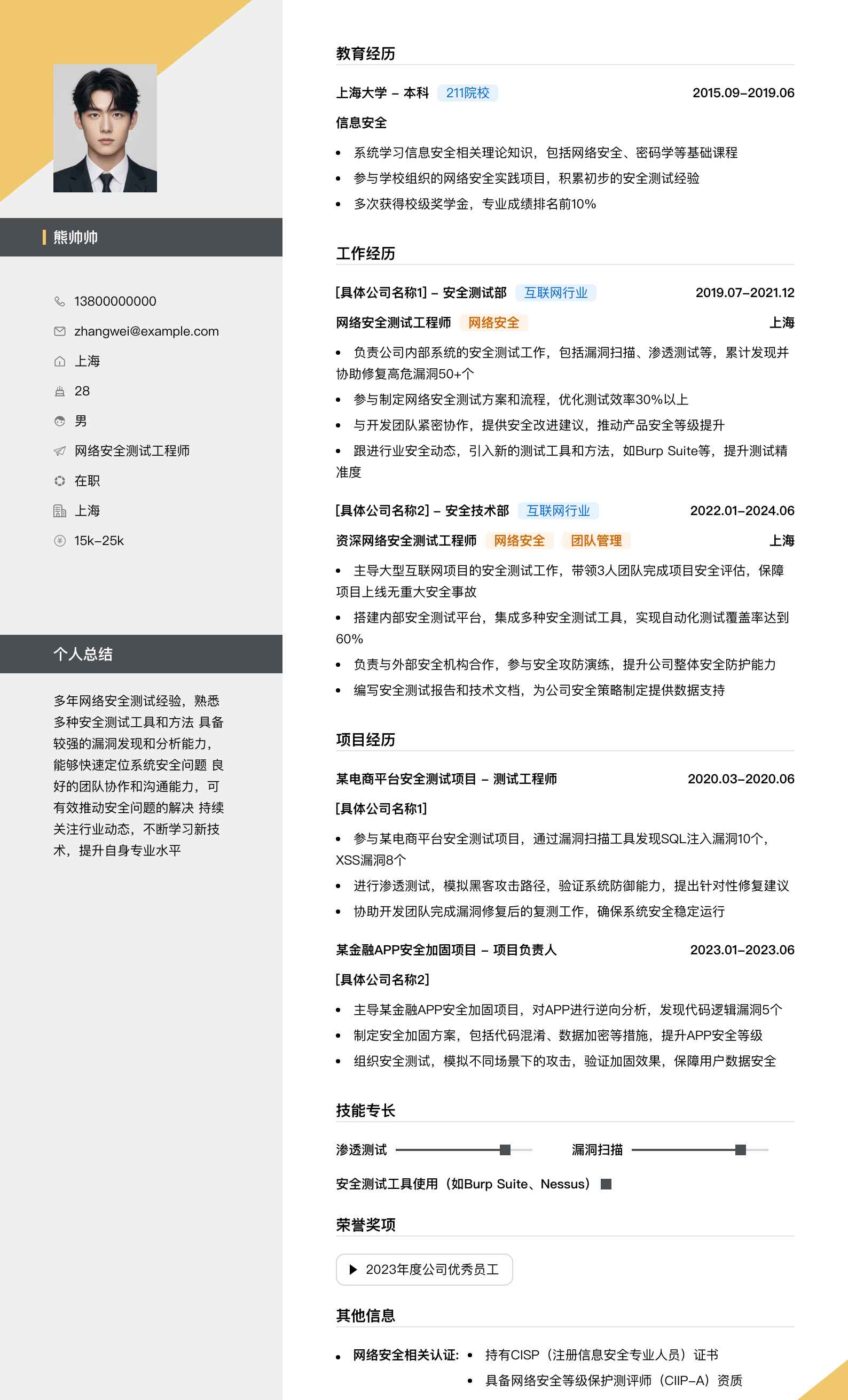 网络安全测试工程师简历模板