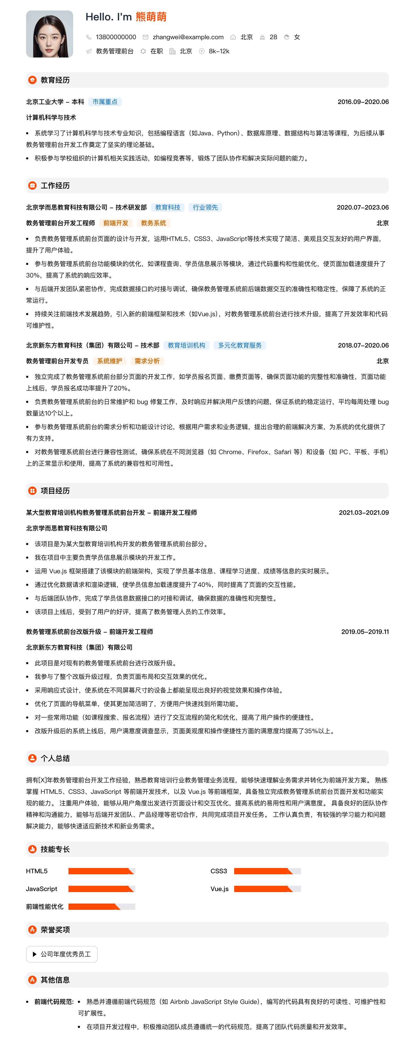 教务管理前台简历模板