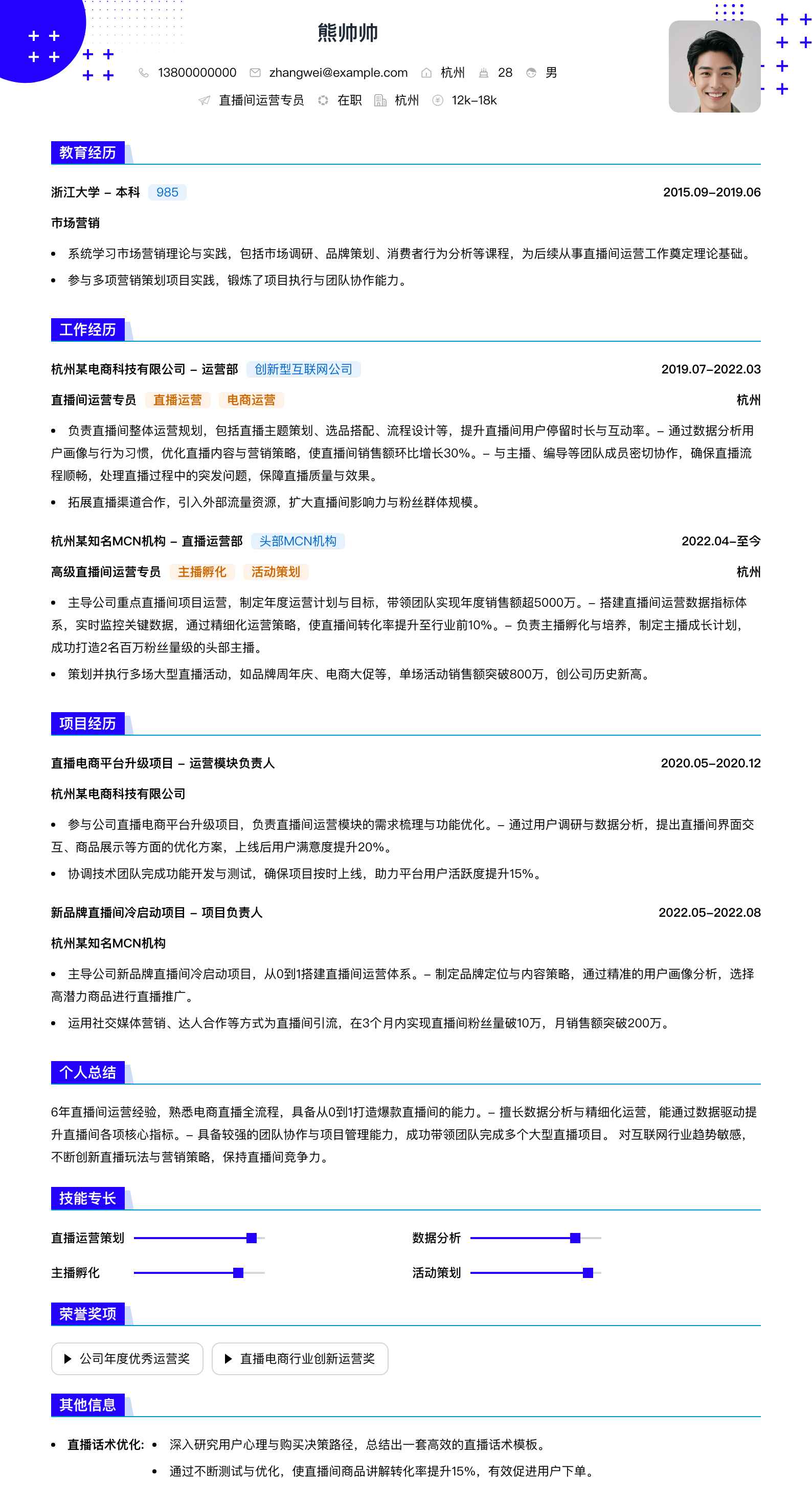 直播间运营专员简历模板