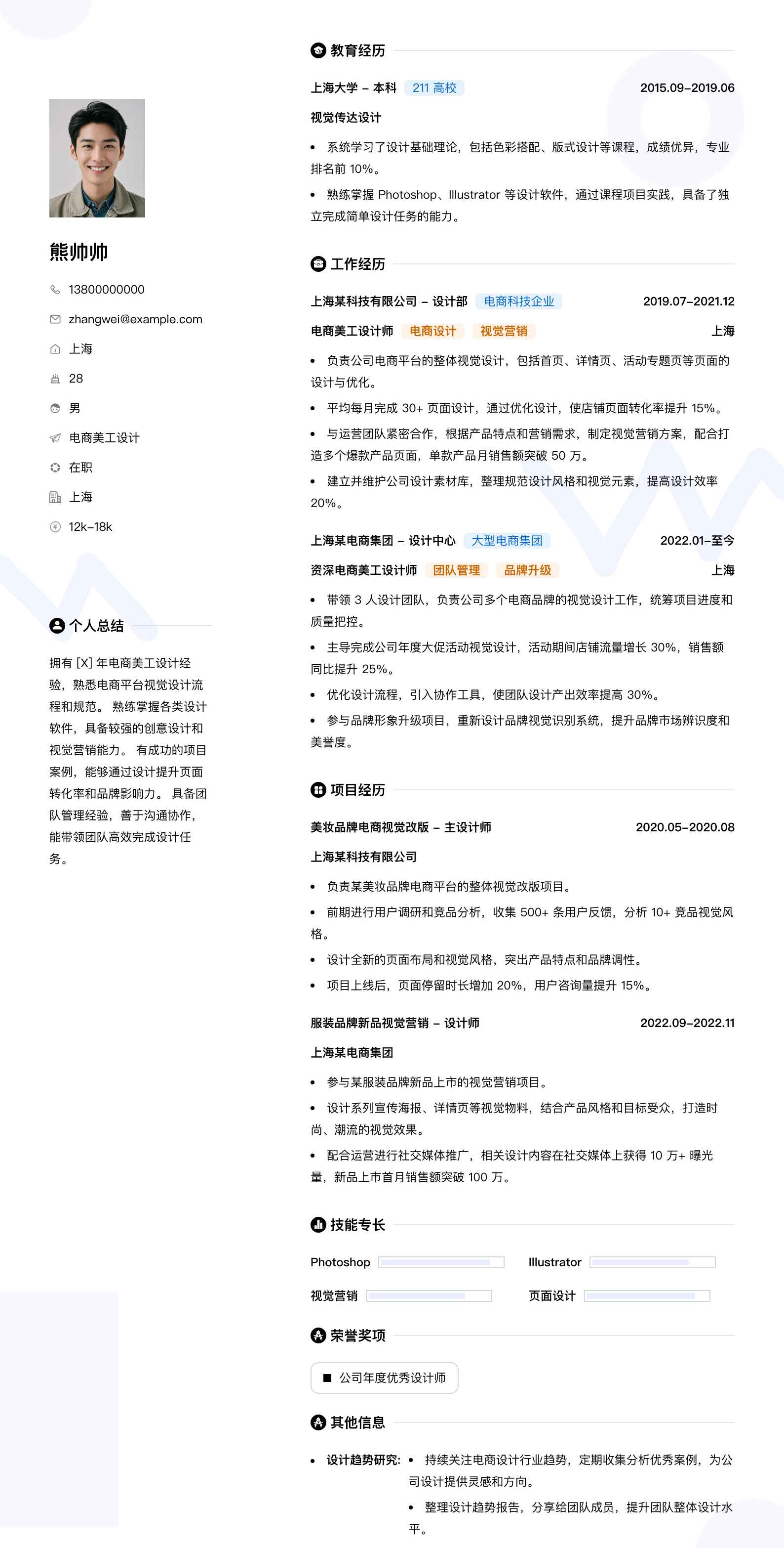 电商美工设计简历模板
