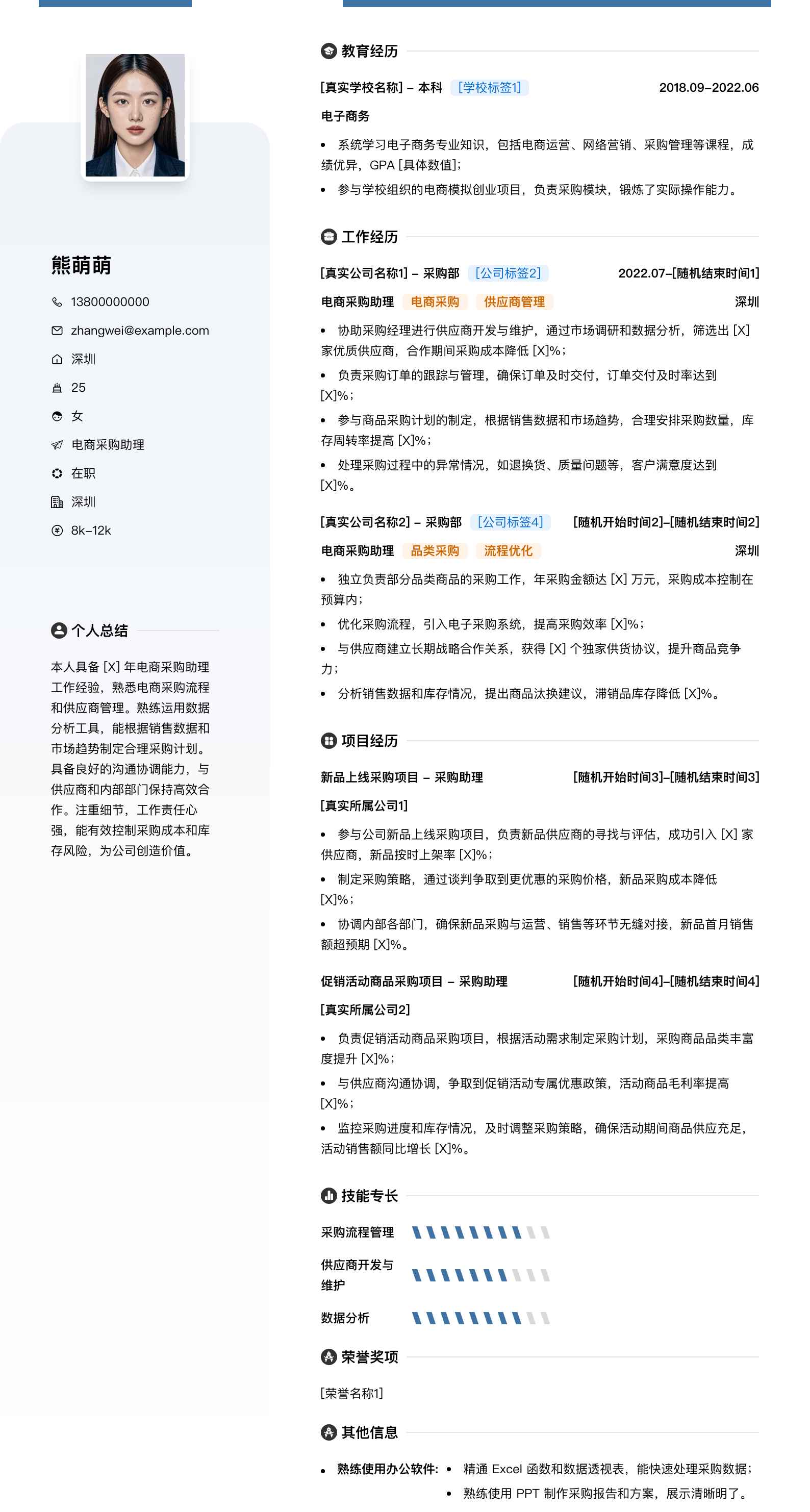 电商采购助理简历模板