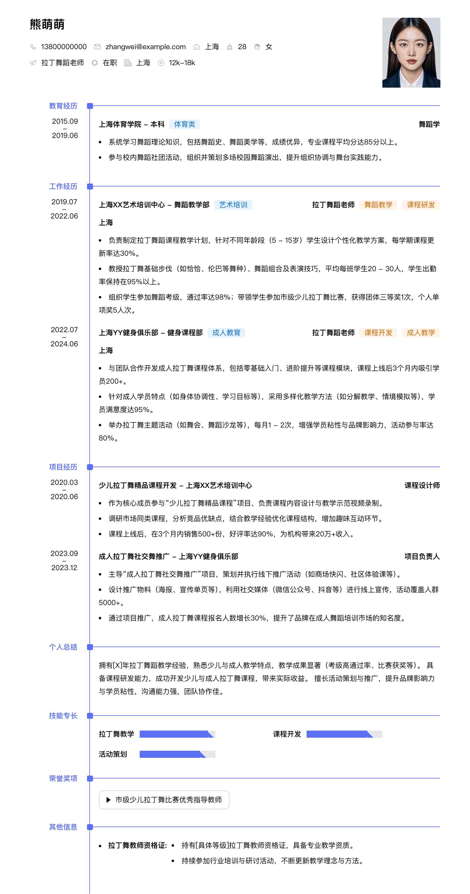 拉丁舞蹈老师简历模板