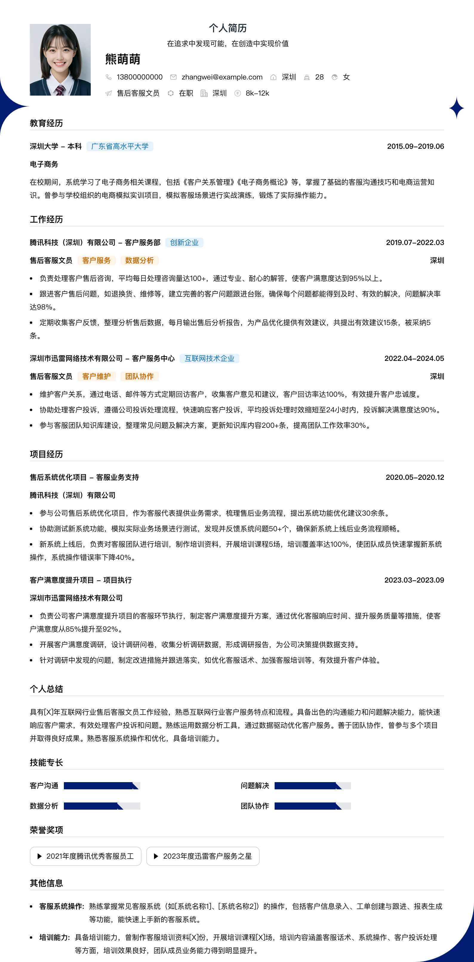 售后客服文员简历模板