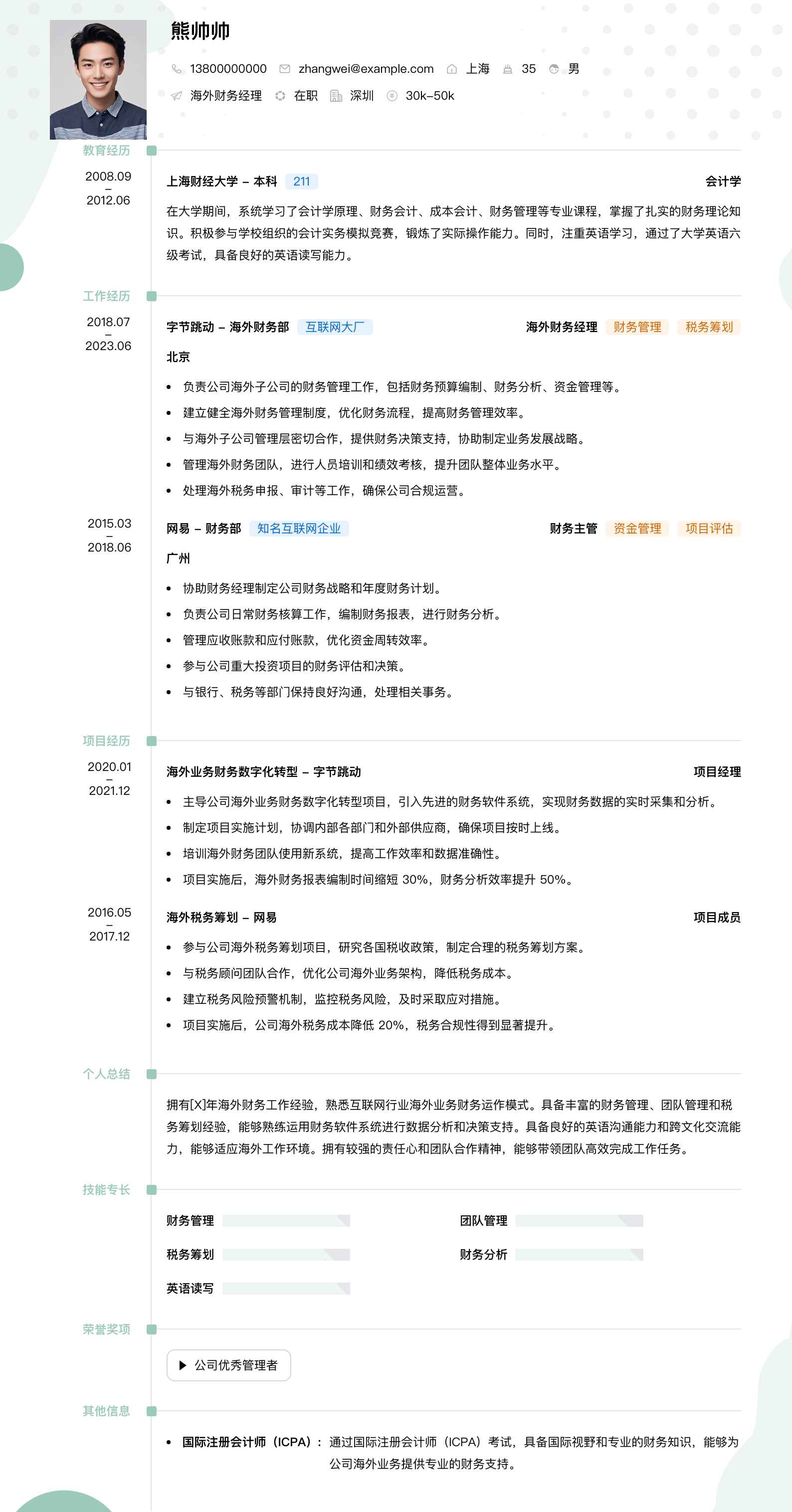 海外财务经理简历模板