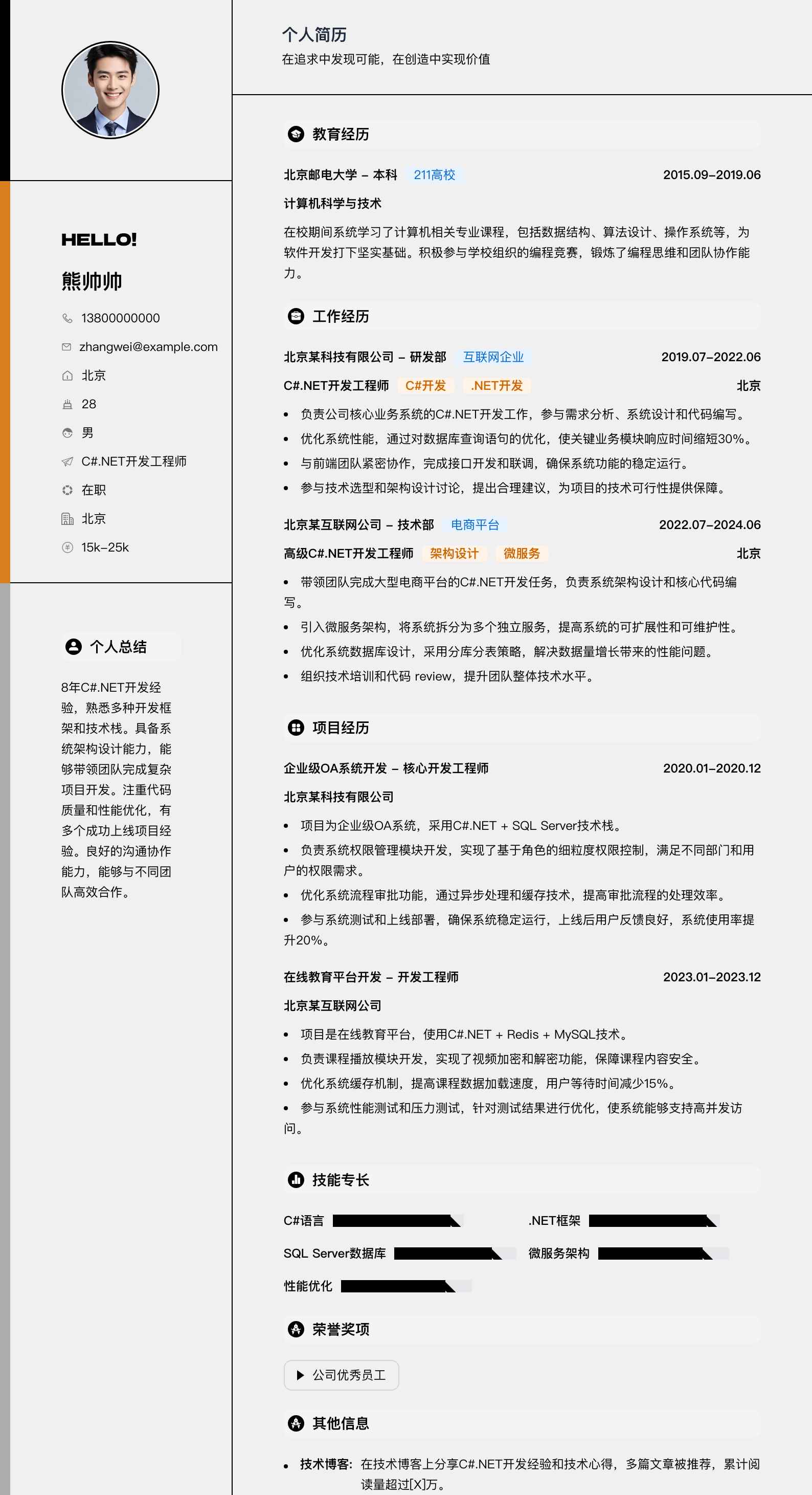 c#.net开发工程师简历模板