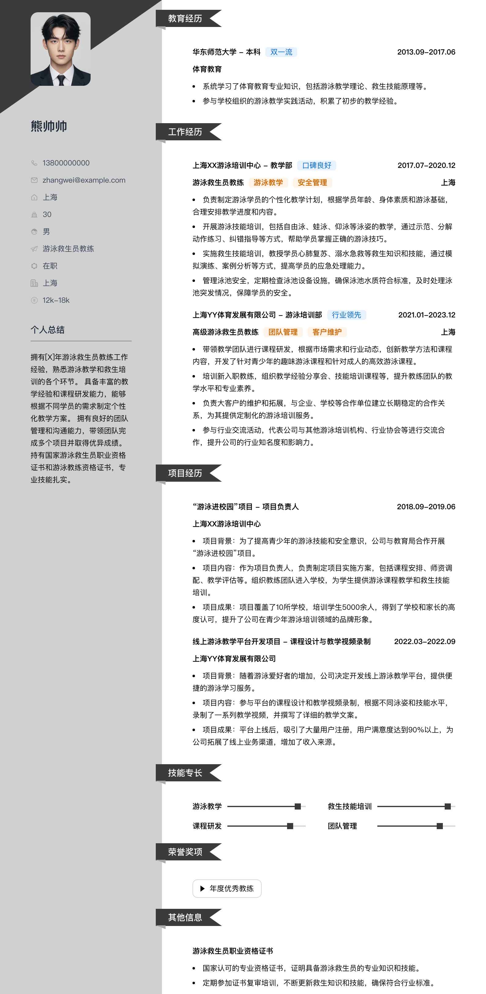 游泳救生员教练简历模板
