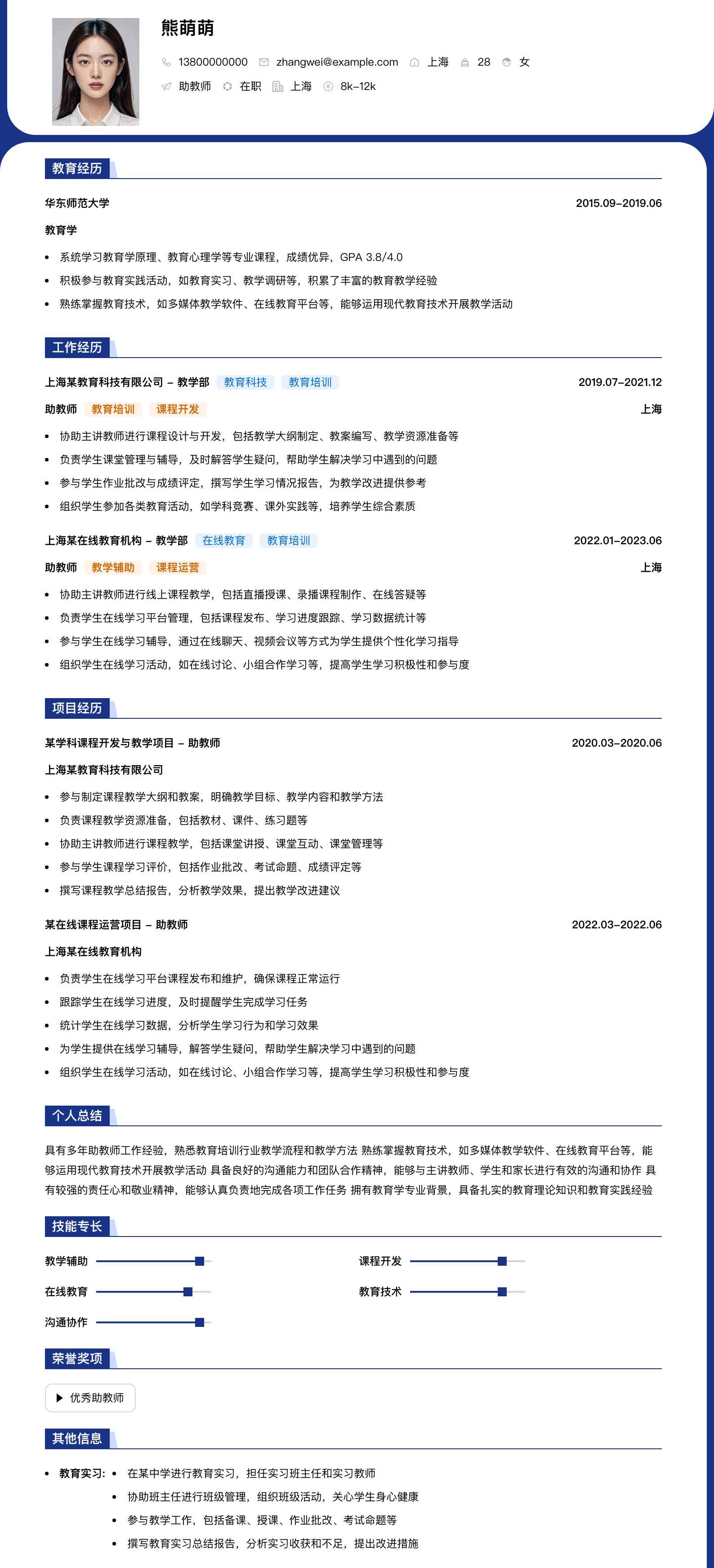 助教师简历模板