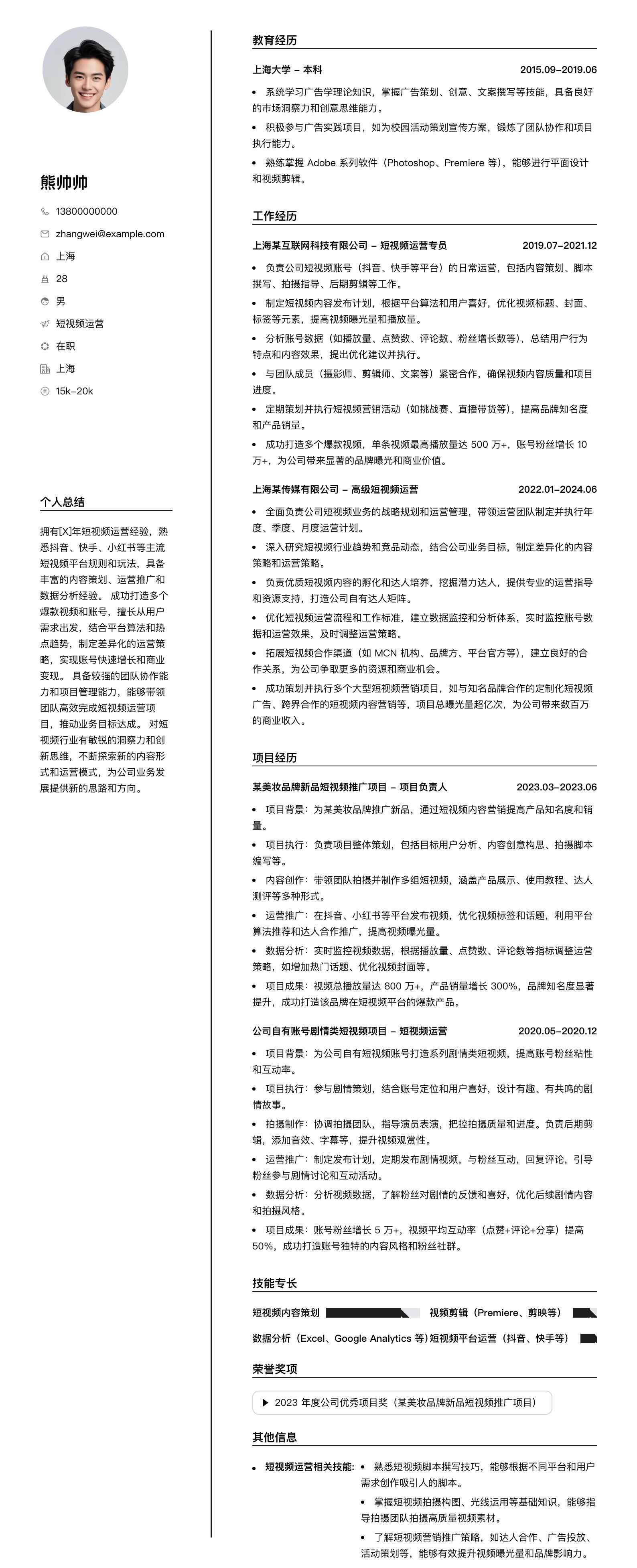 短视频运营简历模板