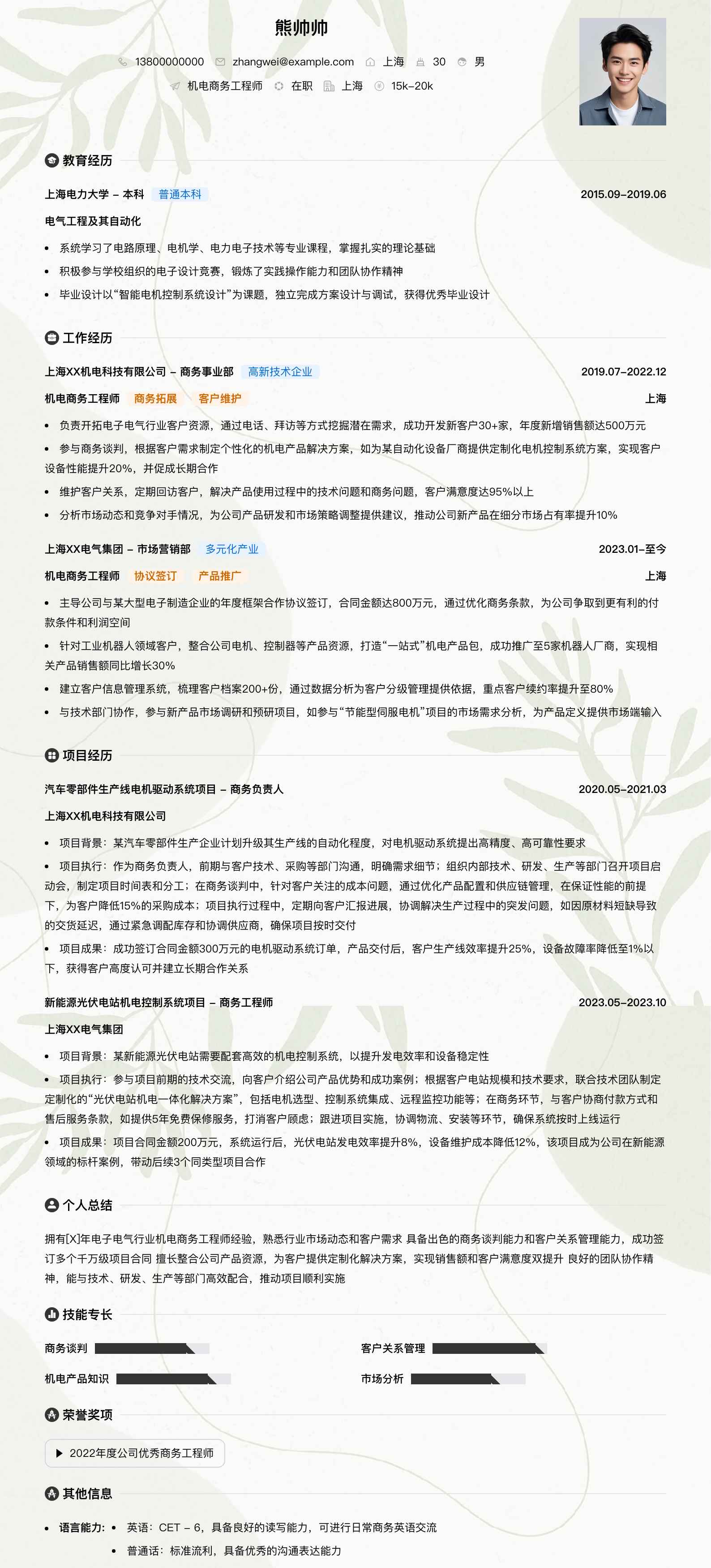 机电商务工程师简历模板
