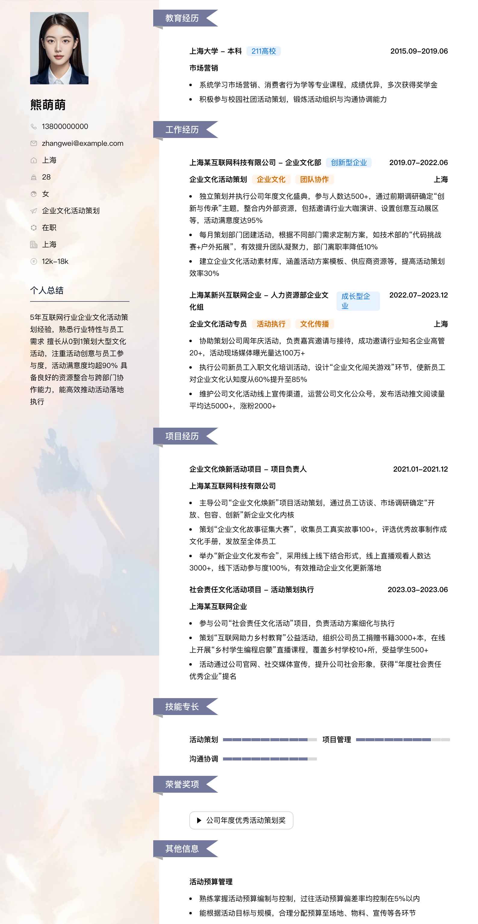 企业文化活动策划简历模板