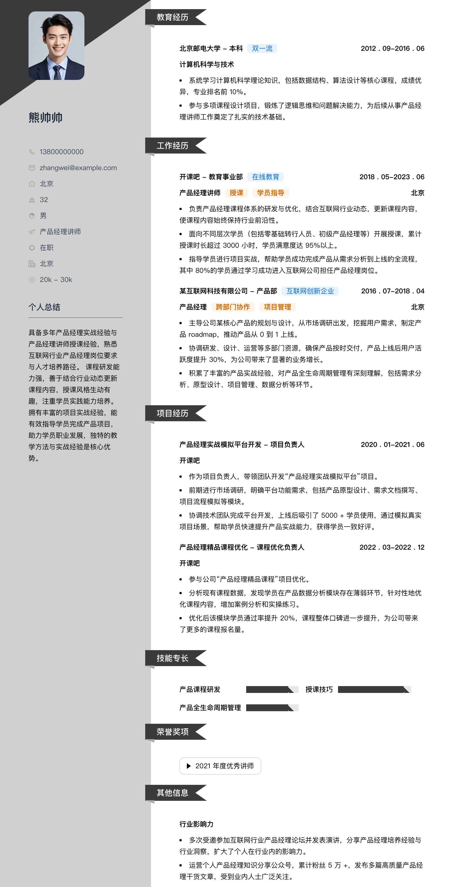 产品经理讲师简历模板