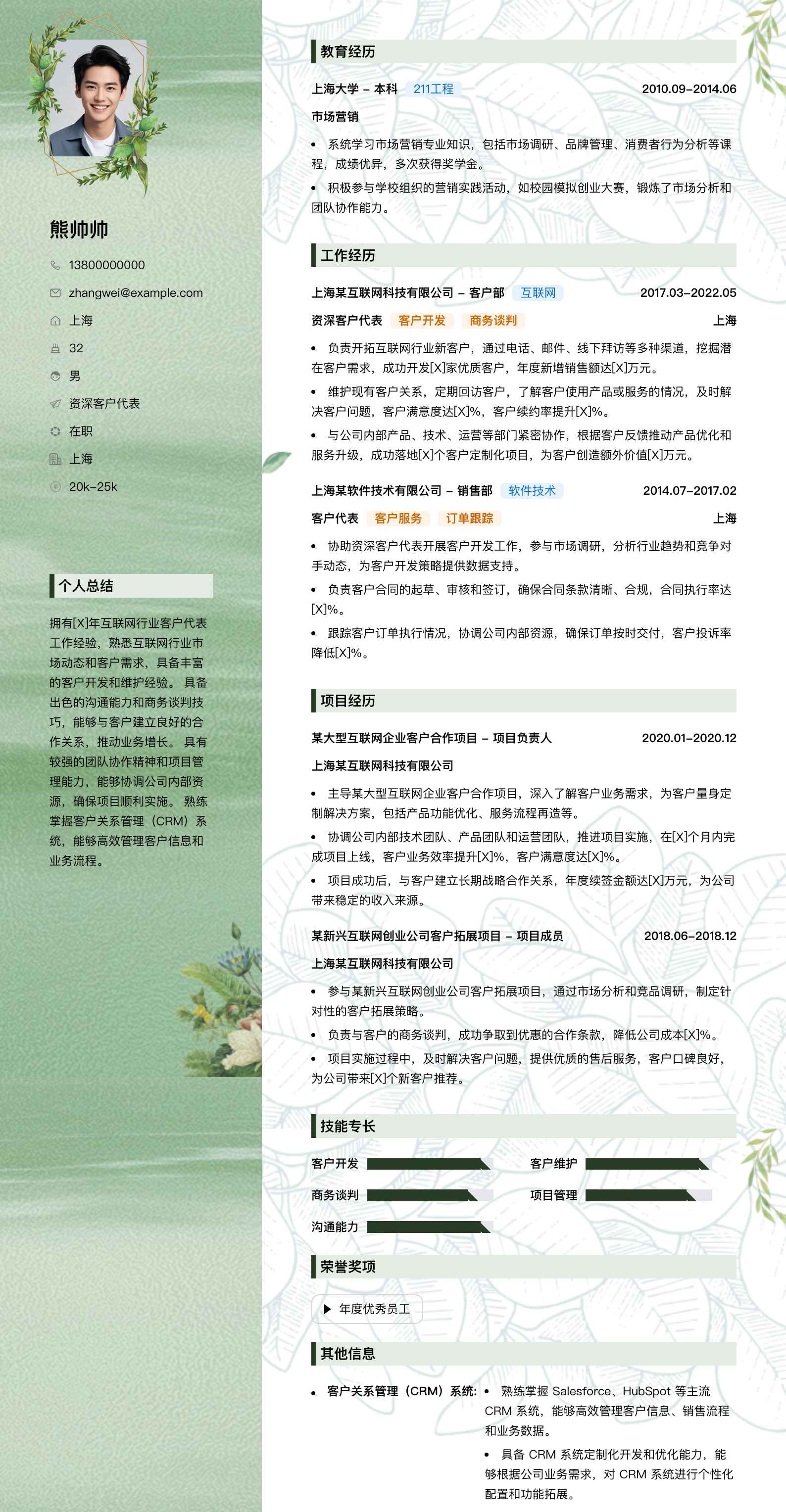 资深客户代表简历模板