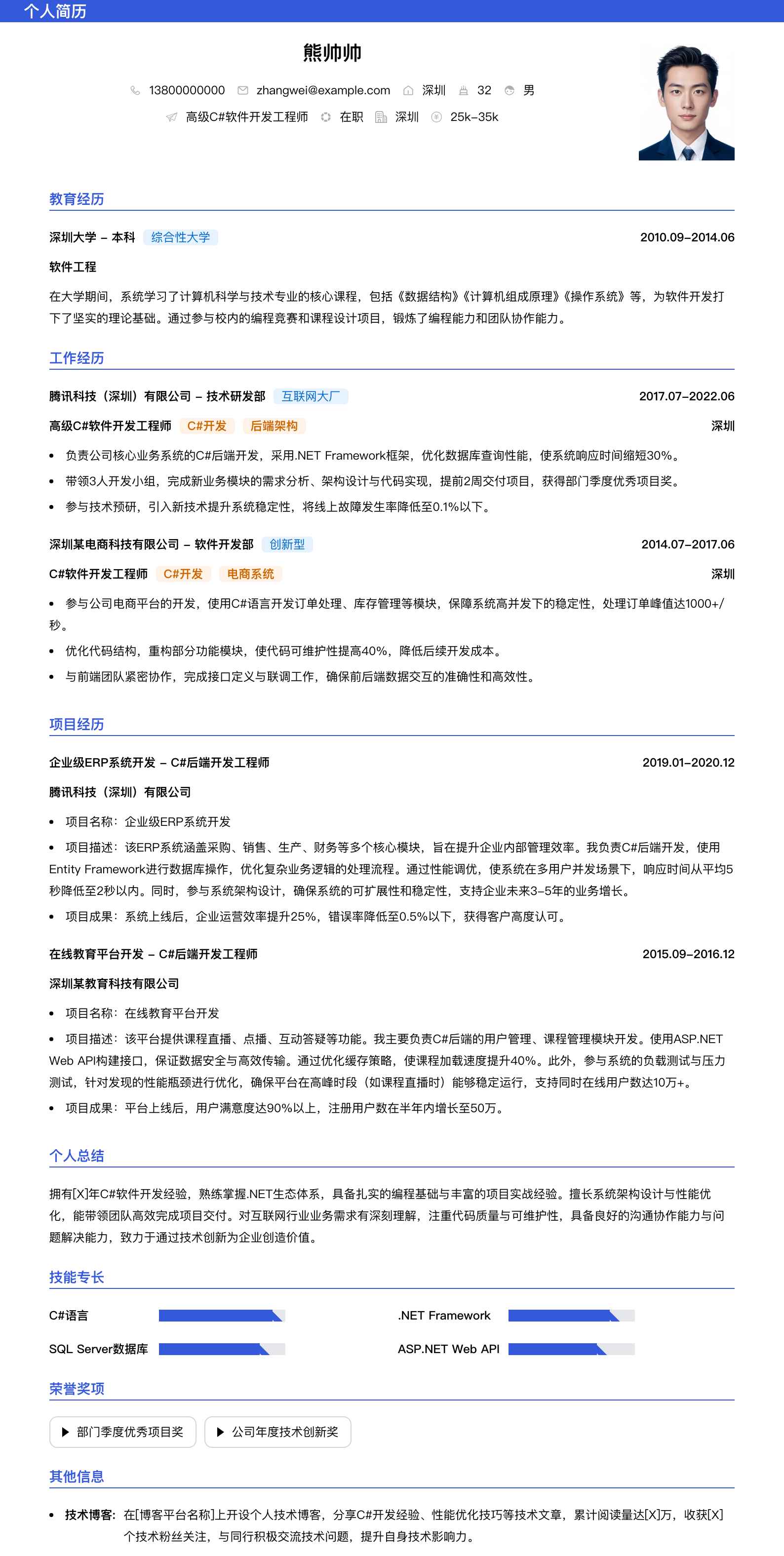 高级c#软件开发工程师简历模板
