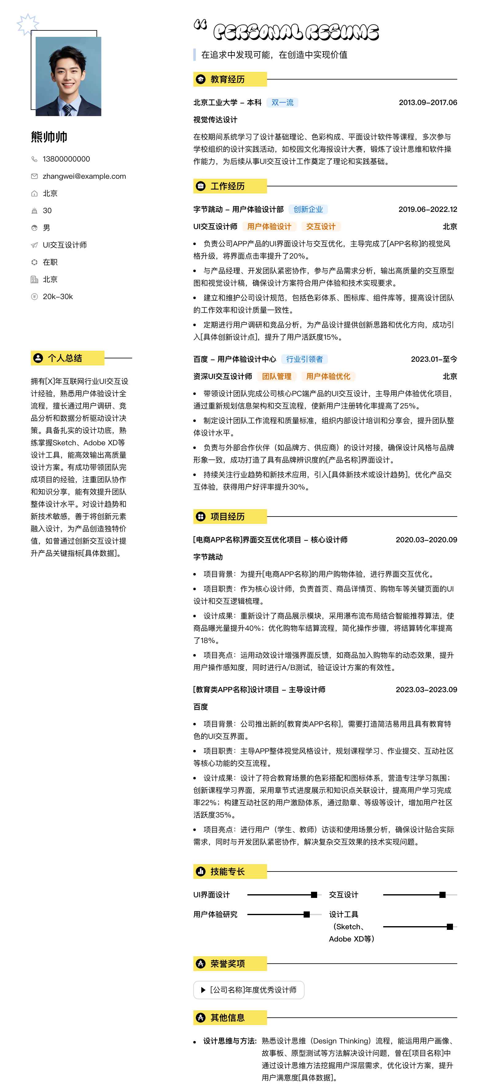 ui交互设计师简历模板