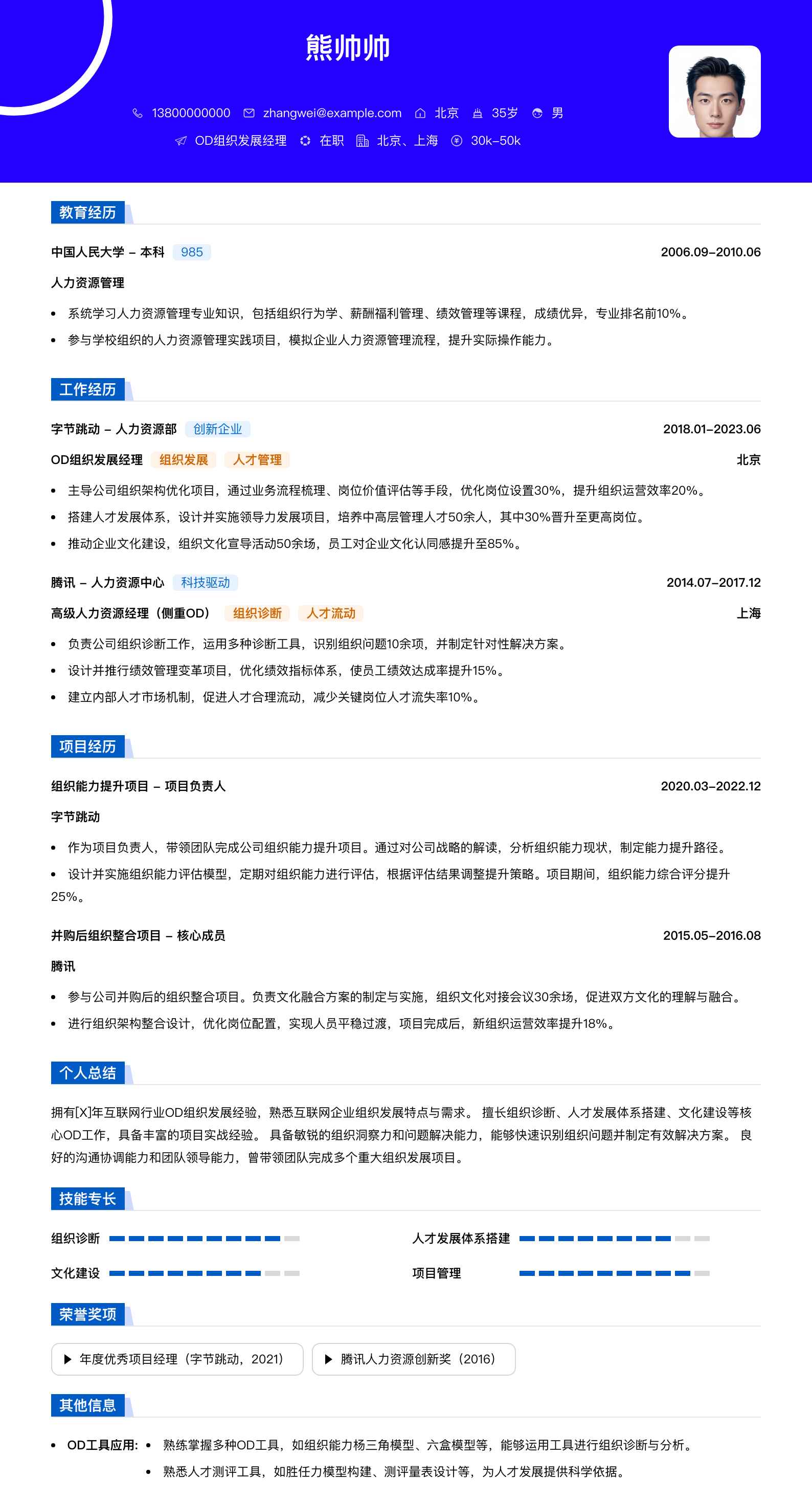 od组织发展经理简历模板