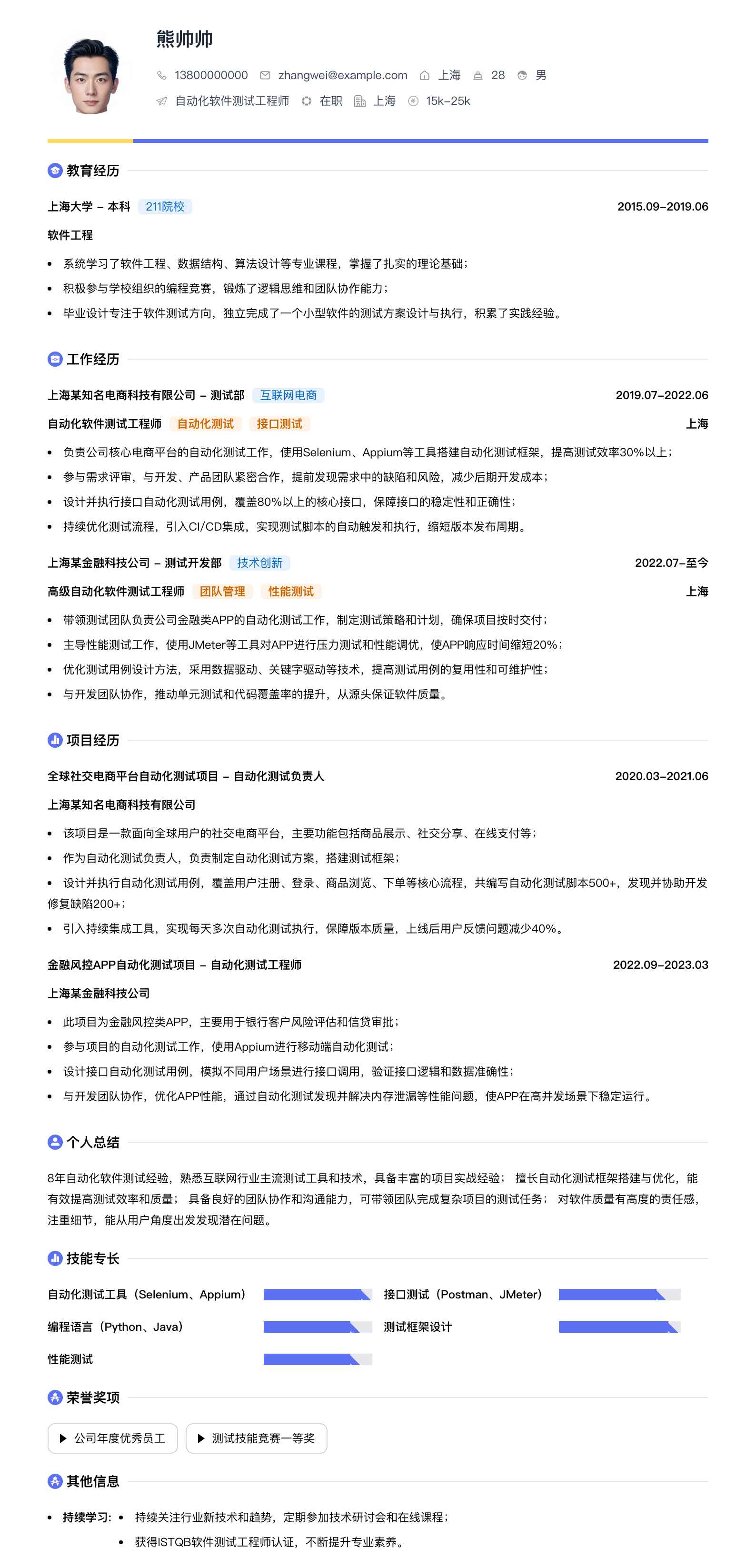 自动化软件测试工程师简历模板