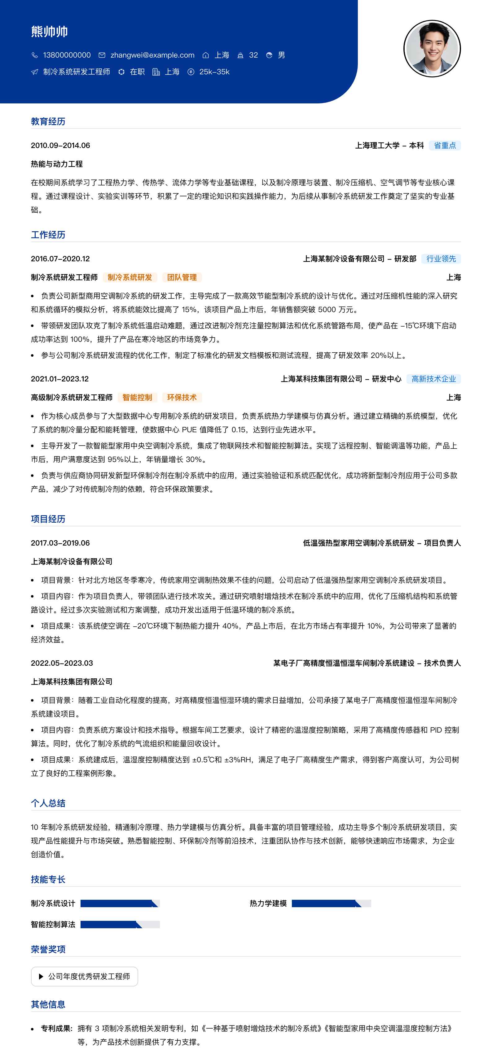 制冷系统研发工程师简历模板