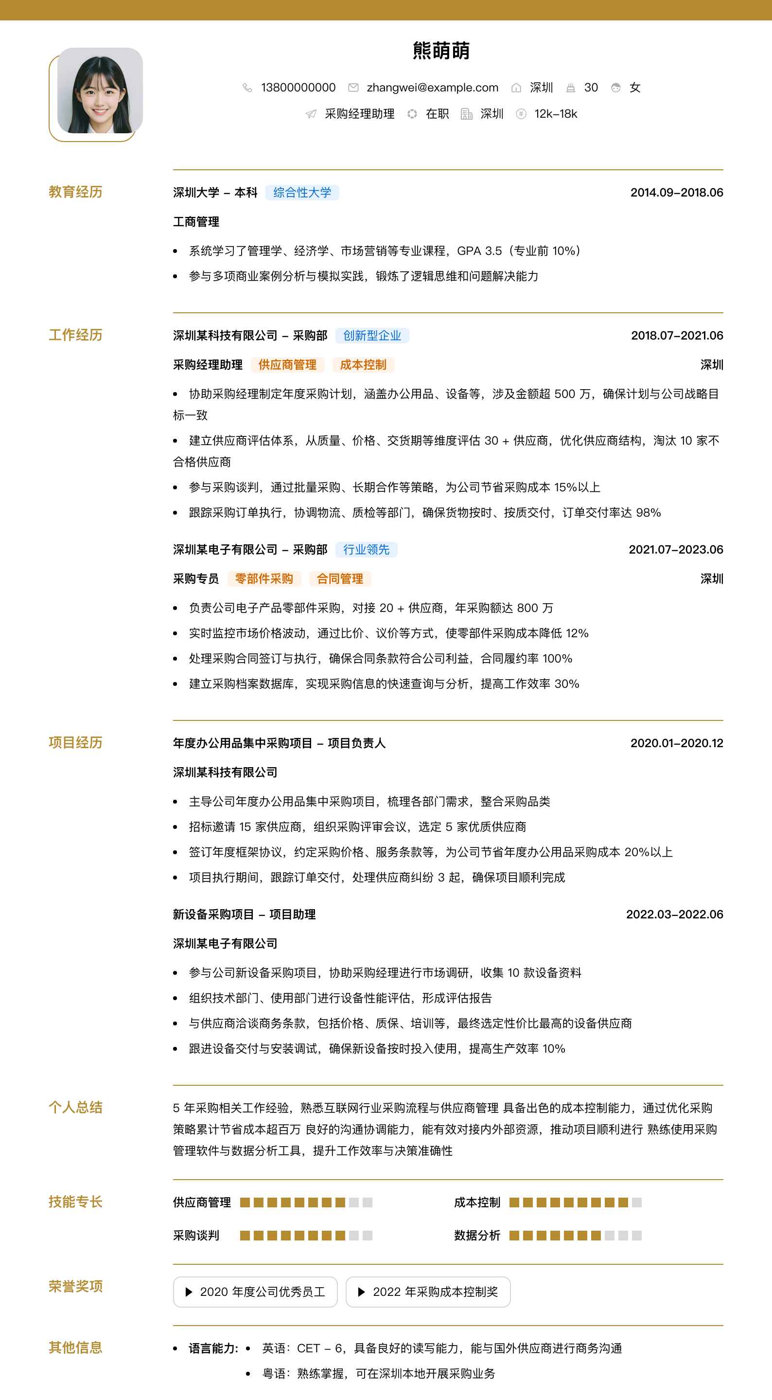 采购经理助理简历模板