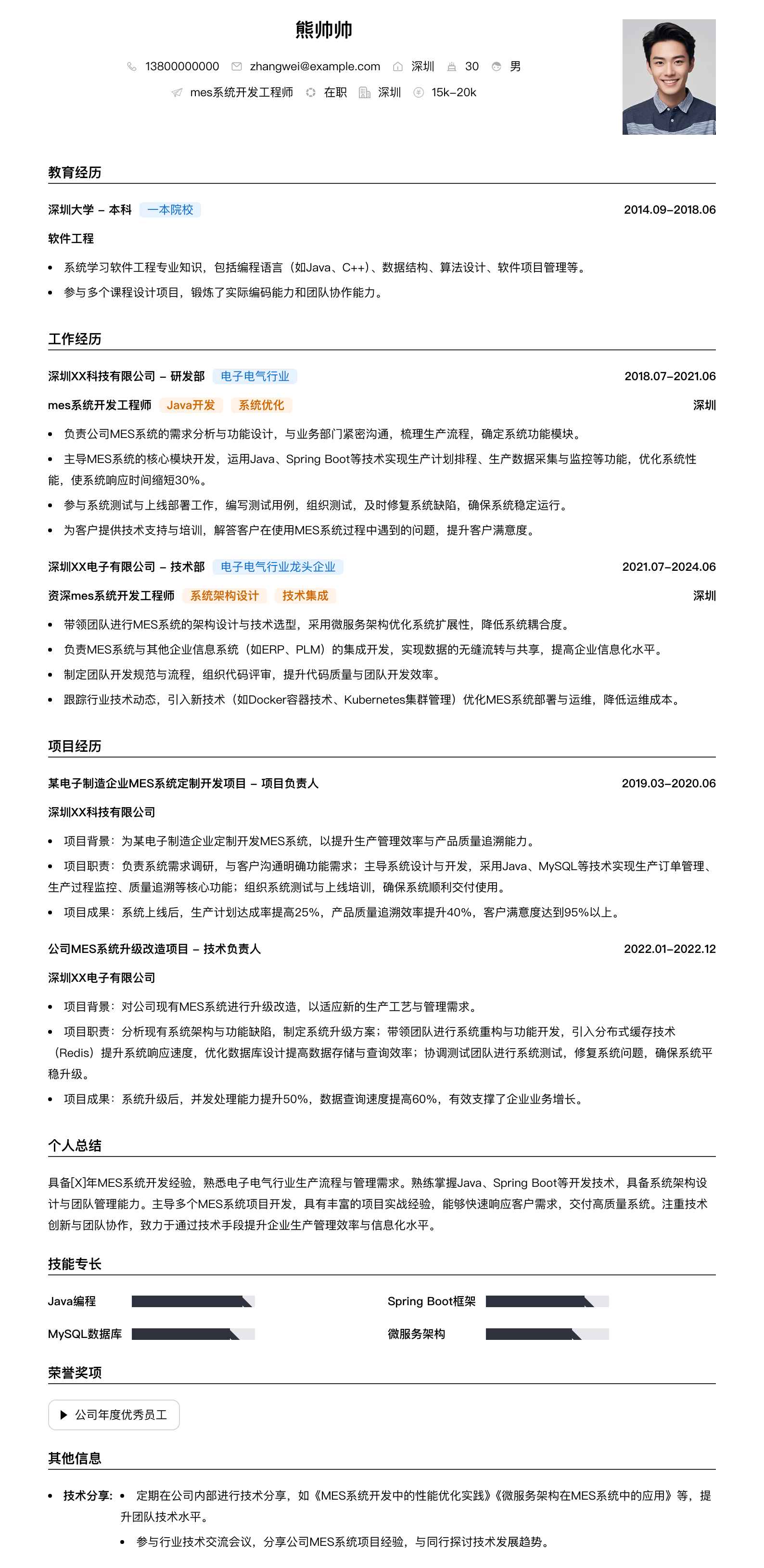 mes系统开发工程师简历模板