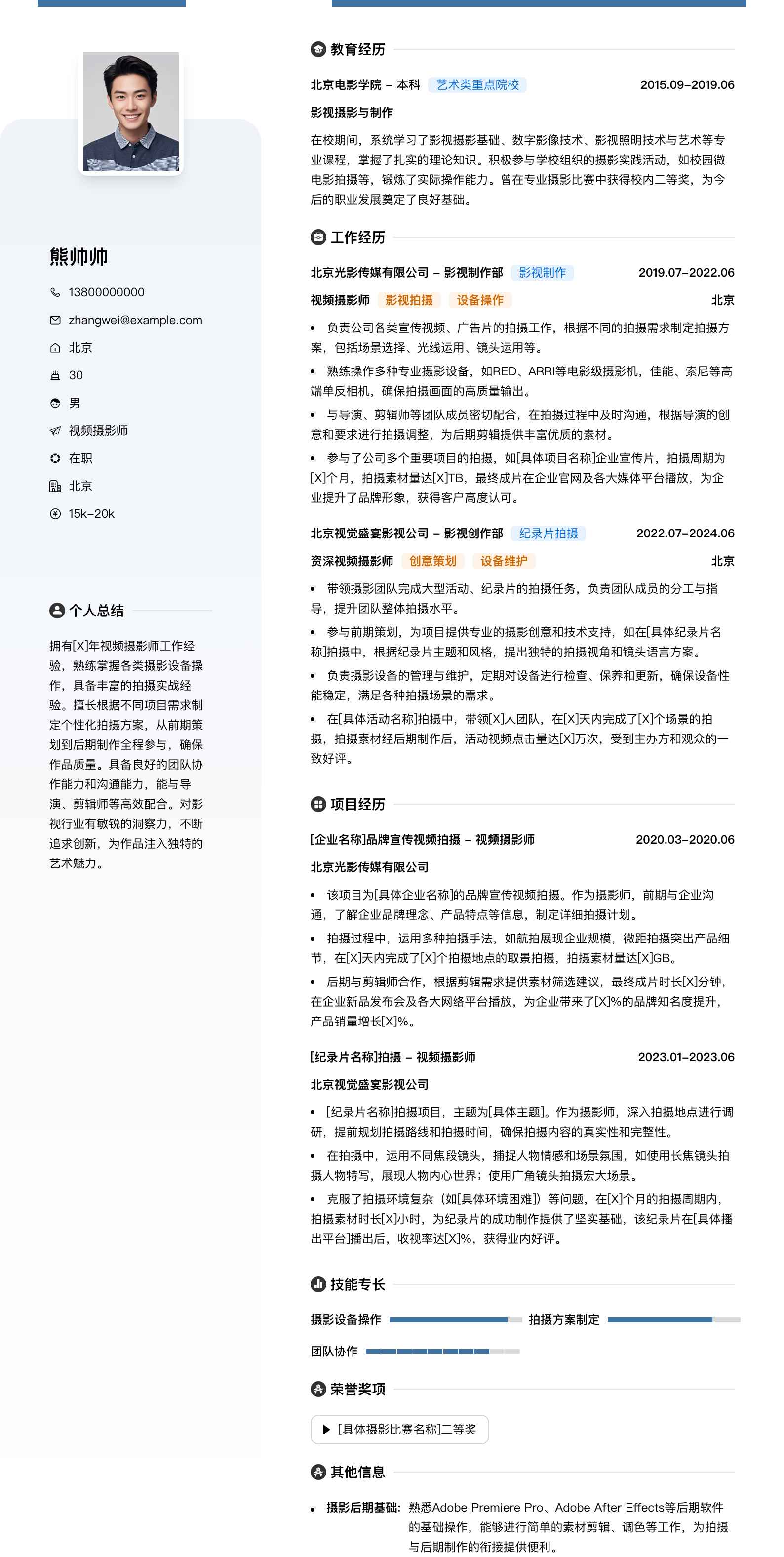 视频摄影师简历模板