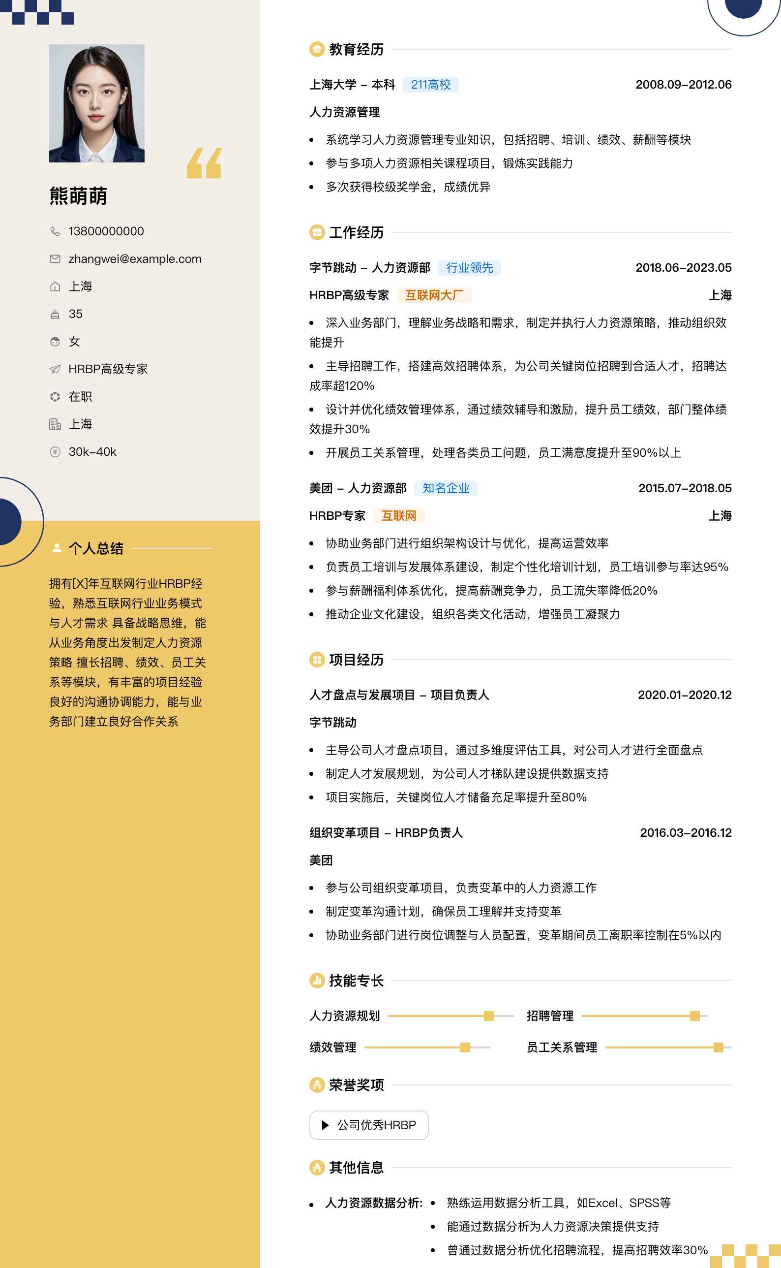 hrbp高级专家简历模板